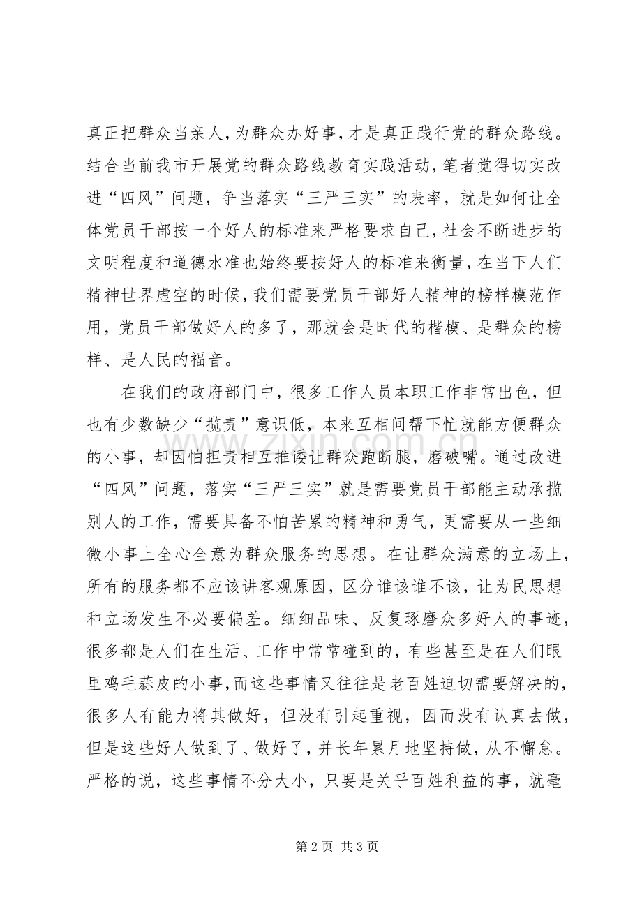 三严三实心得体会感想做一个为民服务好人.docx_第2页