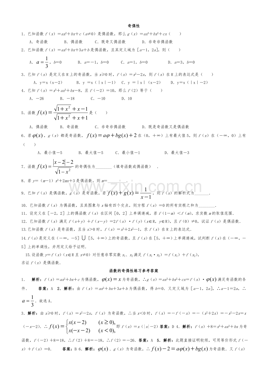 高中数学必修一函数的性质奇偶性习题测试.doc_第1页