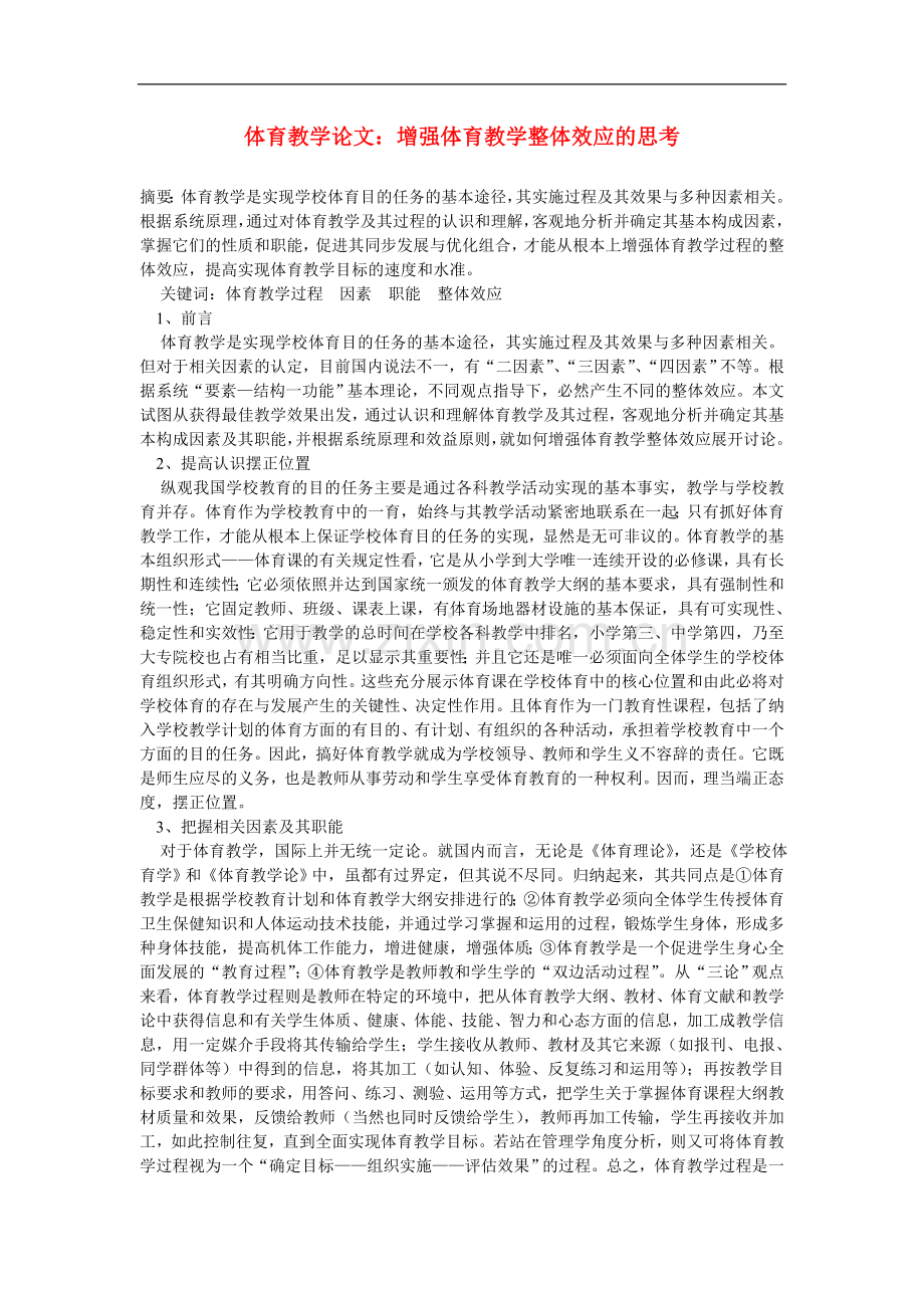 初中体育教学论文-增强体育教学整体效应的思考.doc_第1页