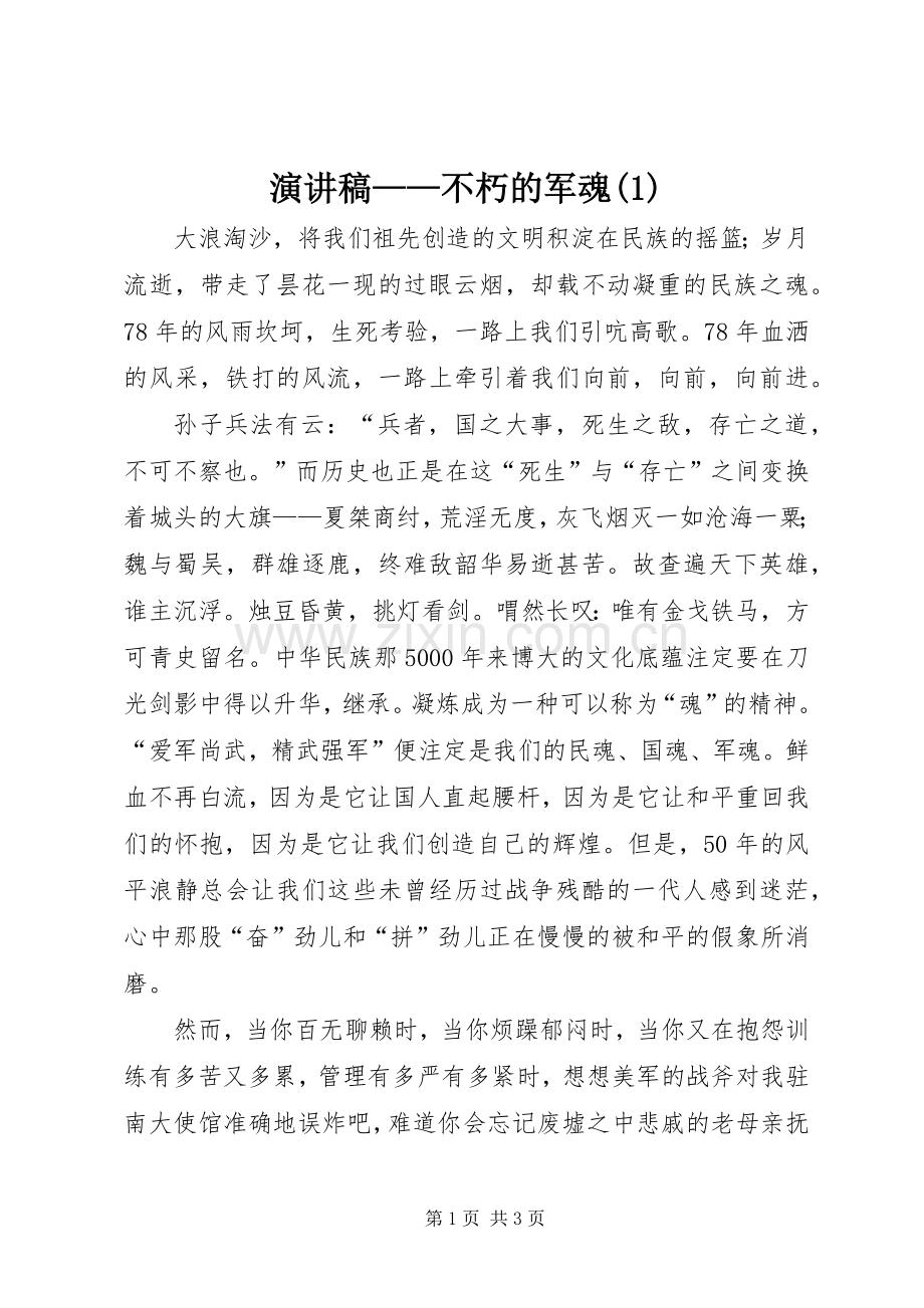 演讲稿——不朽的军魂(1).docx_第1页