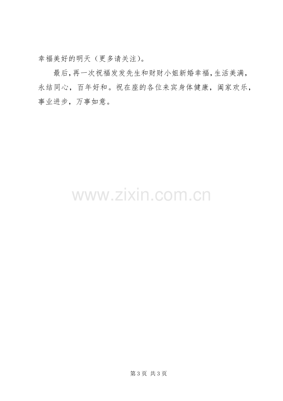 新人婚礼上的主婚人讲话.docx_第3页