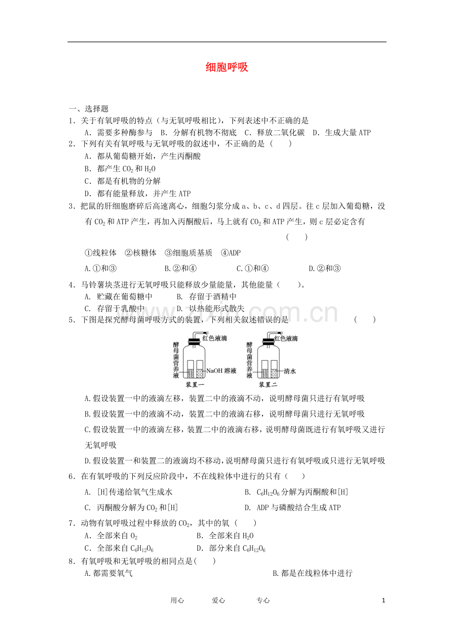 2012高一生物-3.4细胞呼吸32每课一练-浙科版必修1.doc_第1页