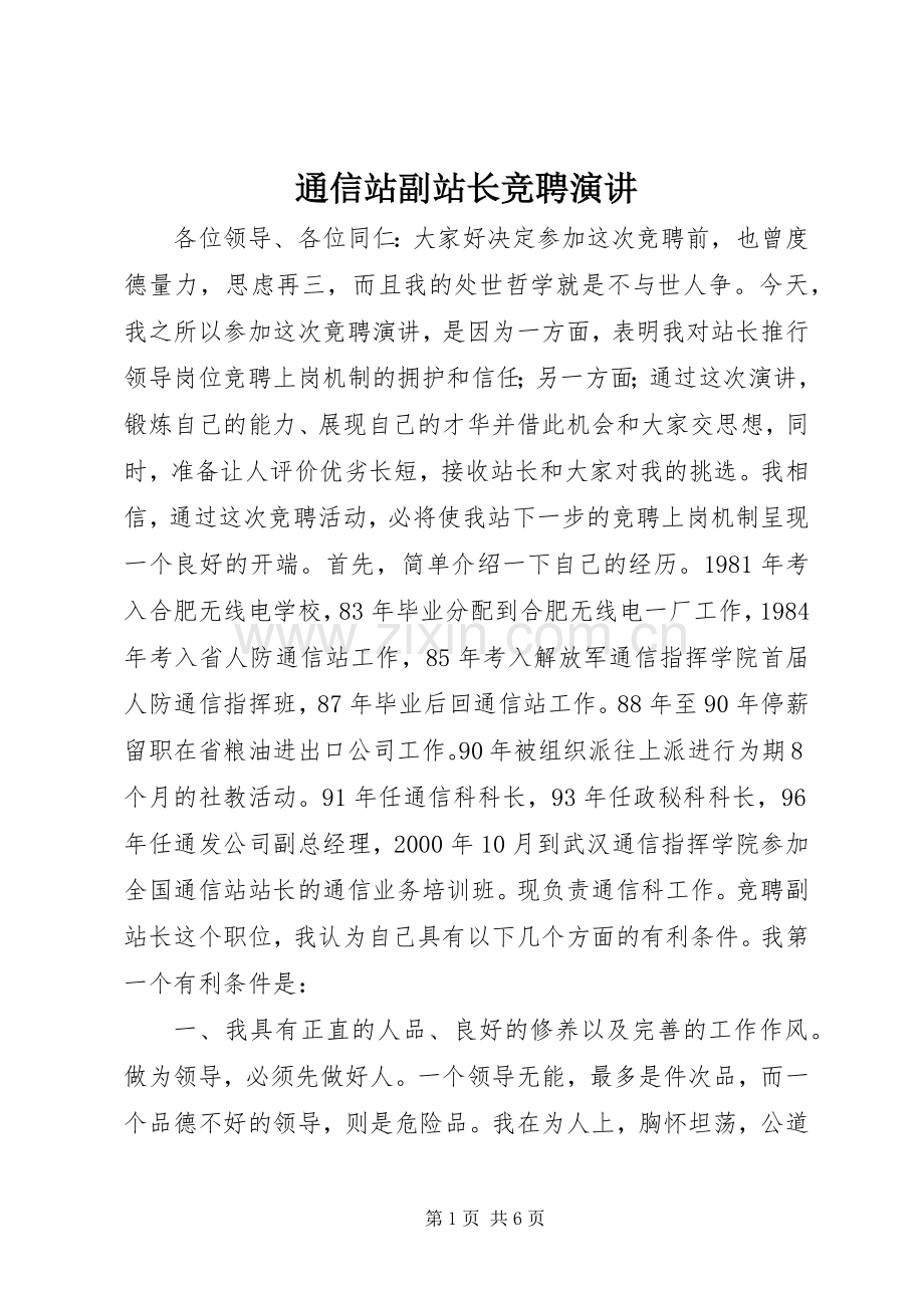 通信站副站长竞聘演讲.docx_第1页