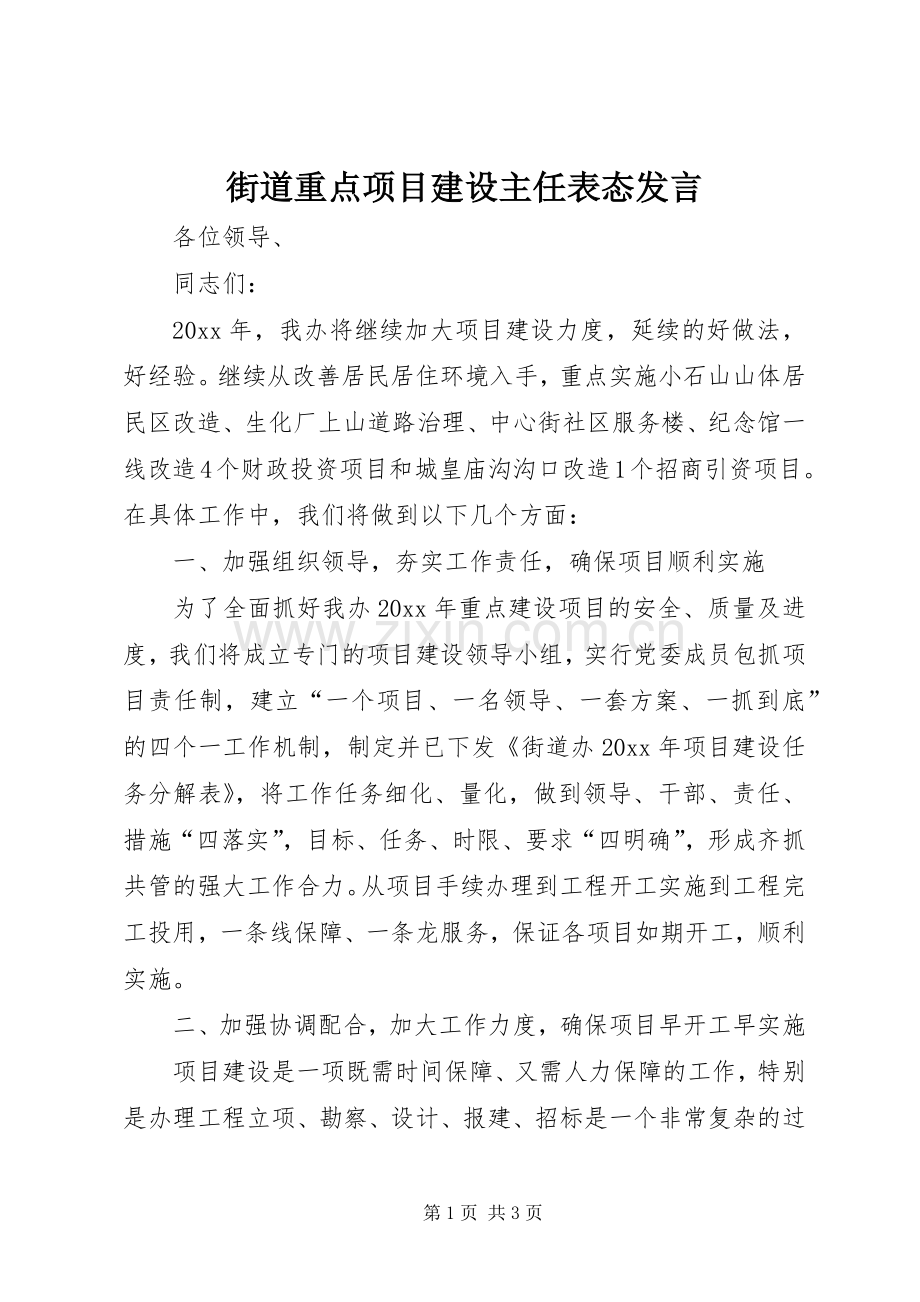 街道重点项目建设主任表态发言.docx_第1页