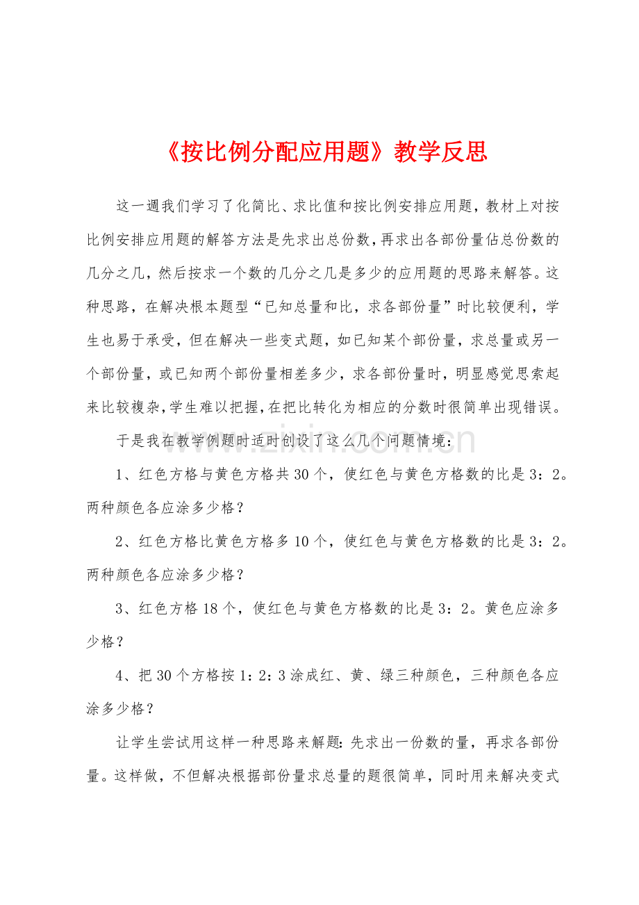 《按比例分配应用题》教学反思.docx_第1页