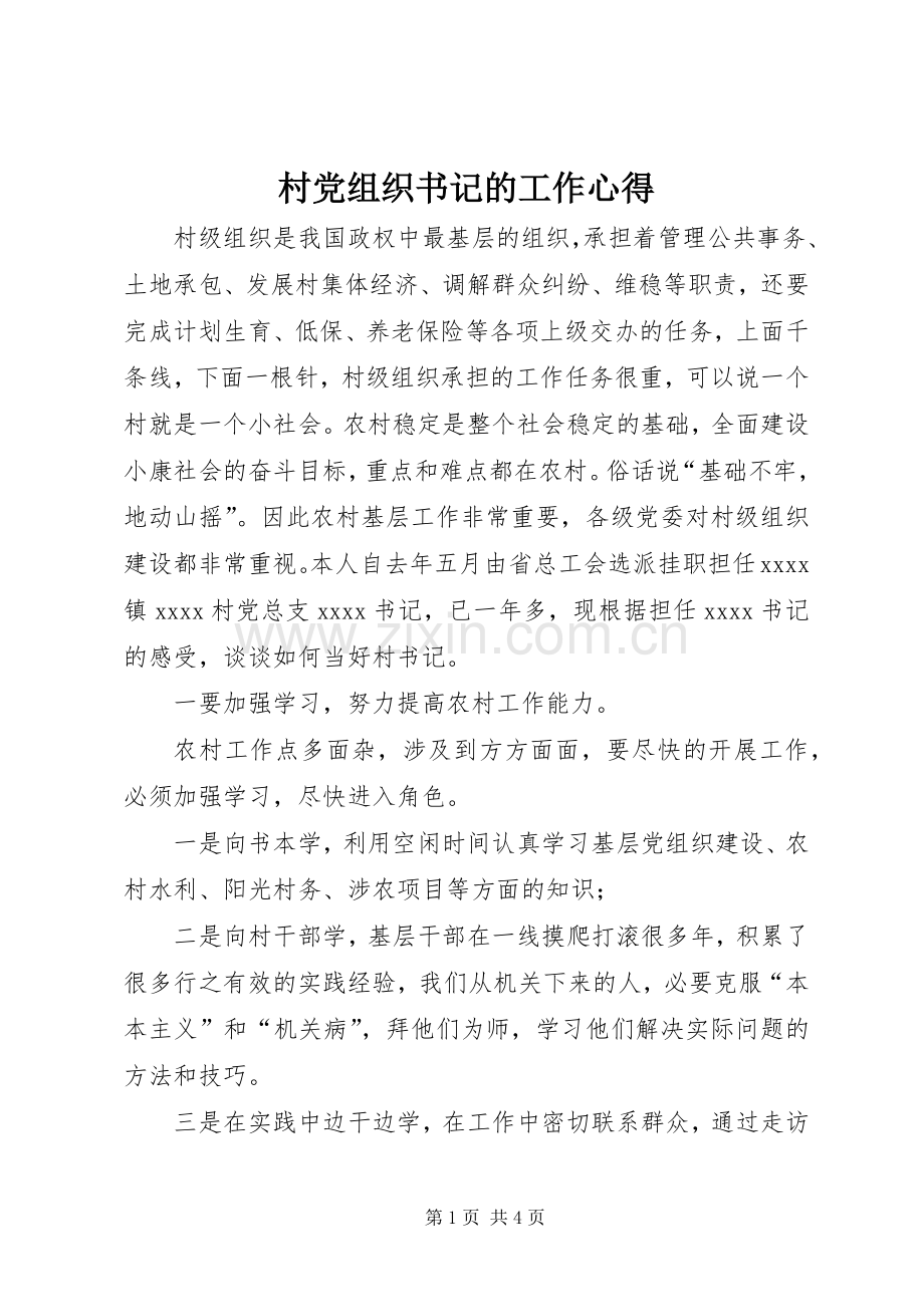 村党组织书记的工作心得.docx_第1页