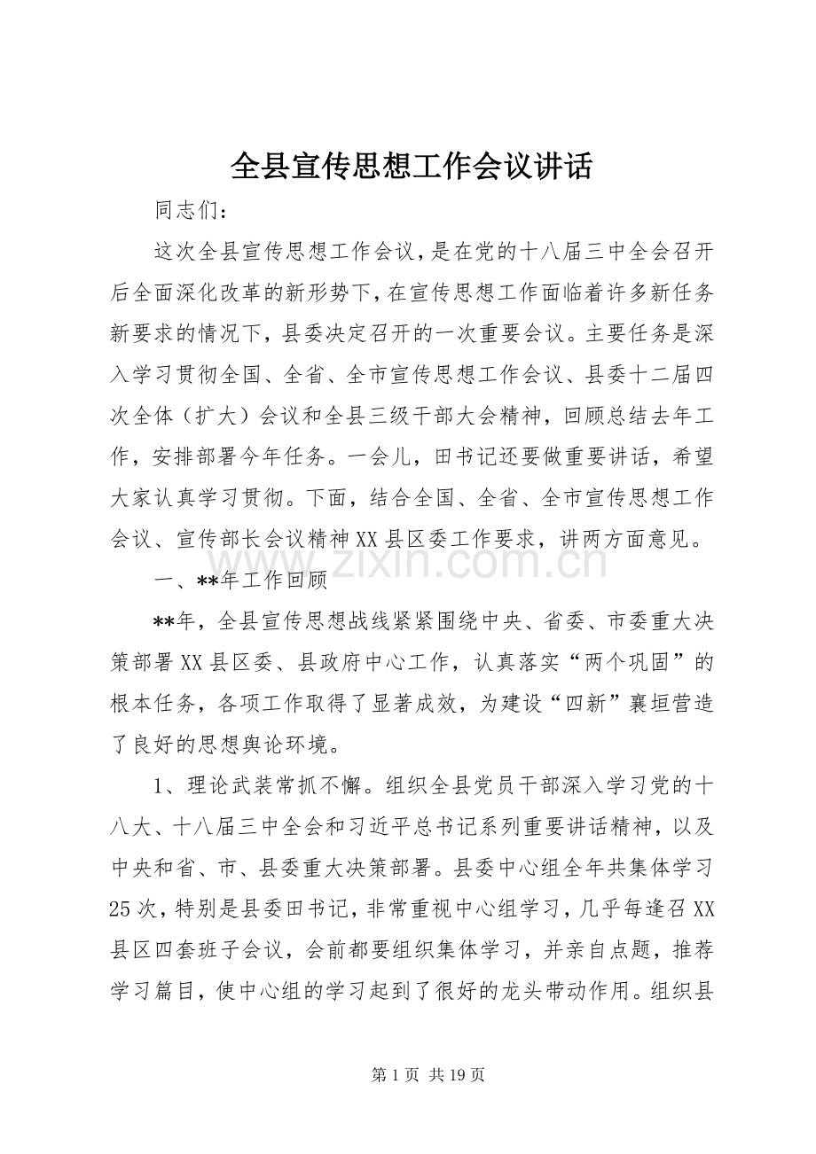 全县宣传思想工作会议讲话.docx_第1页