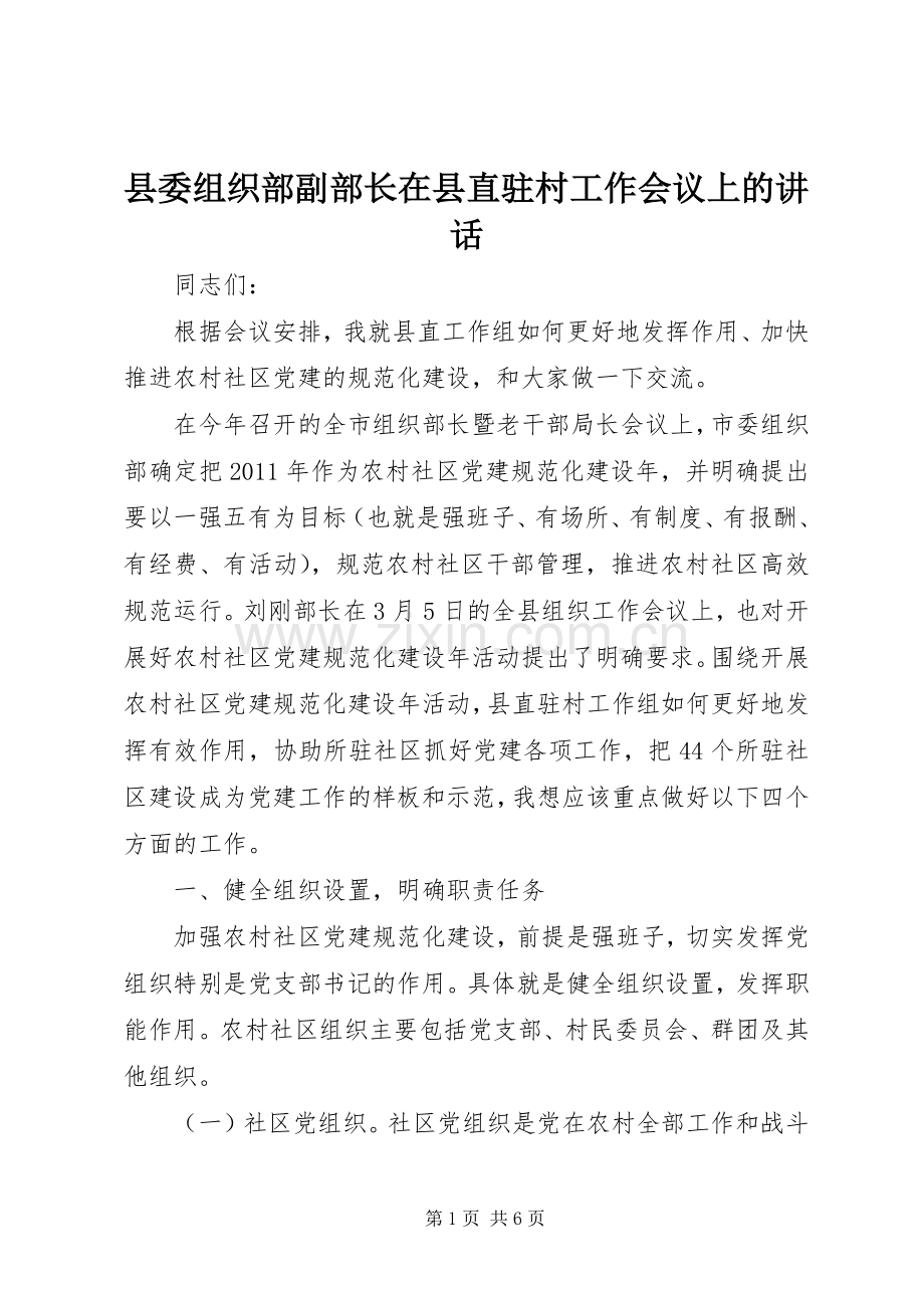 县委组织部副部长在县直驻村工作会议上的讲话.docx_第1页