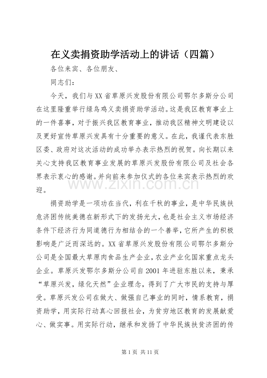 在义卖捐资助学活动上的讲话（四篇）.docx_第1页