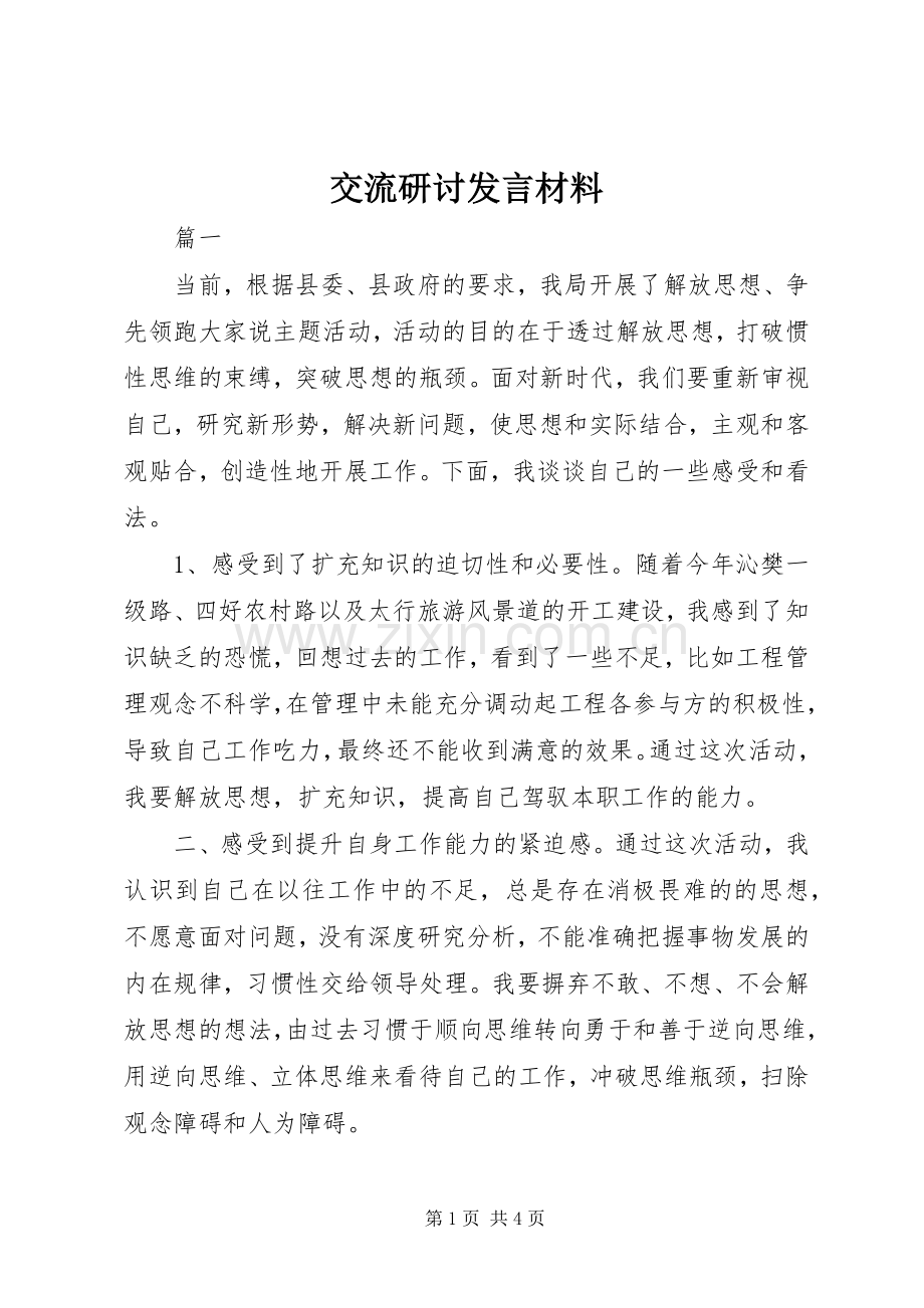 交流研讨发言材料.docx_第1页