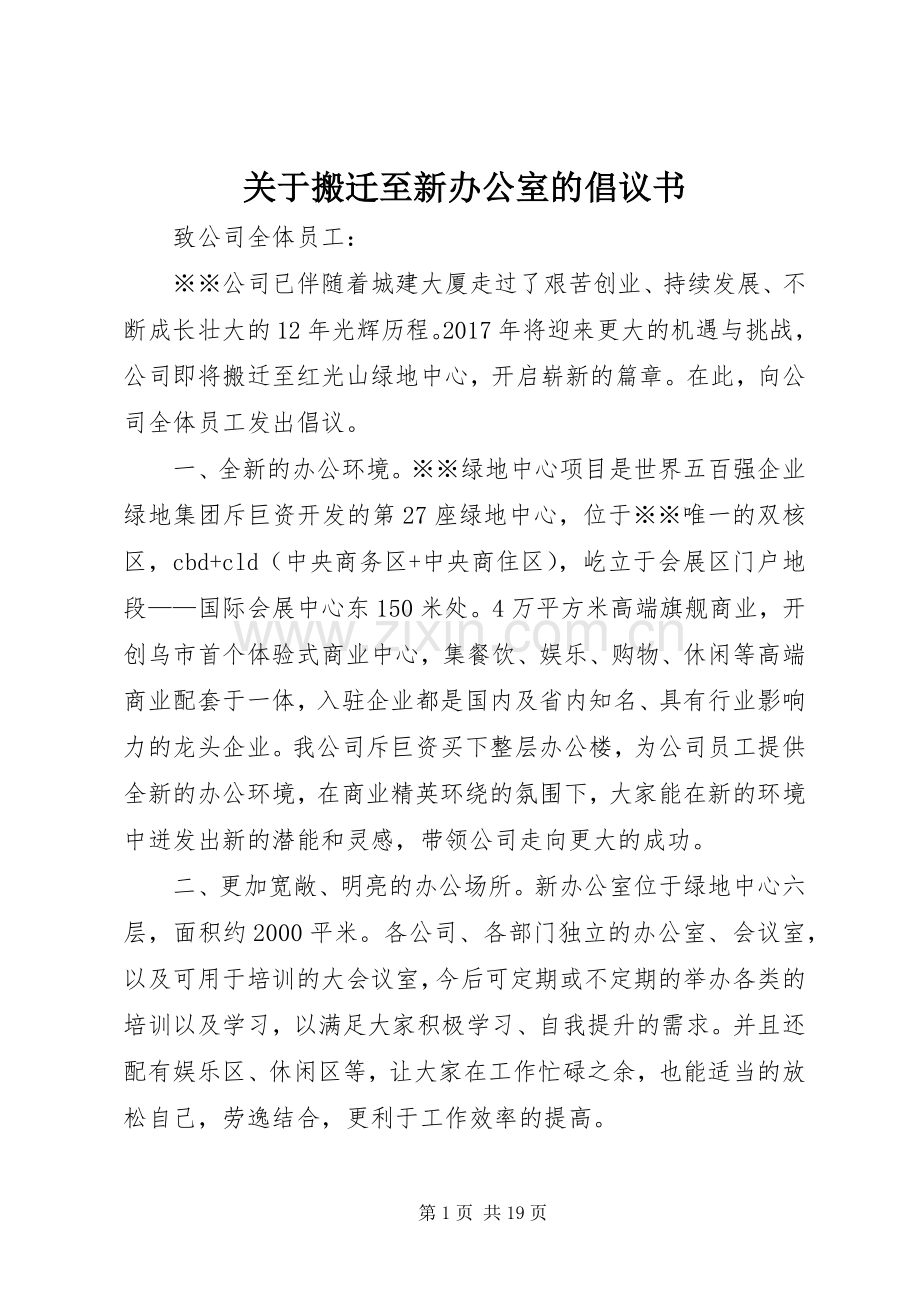 关于搬迁至新办公室的倡议书.docx_第1页