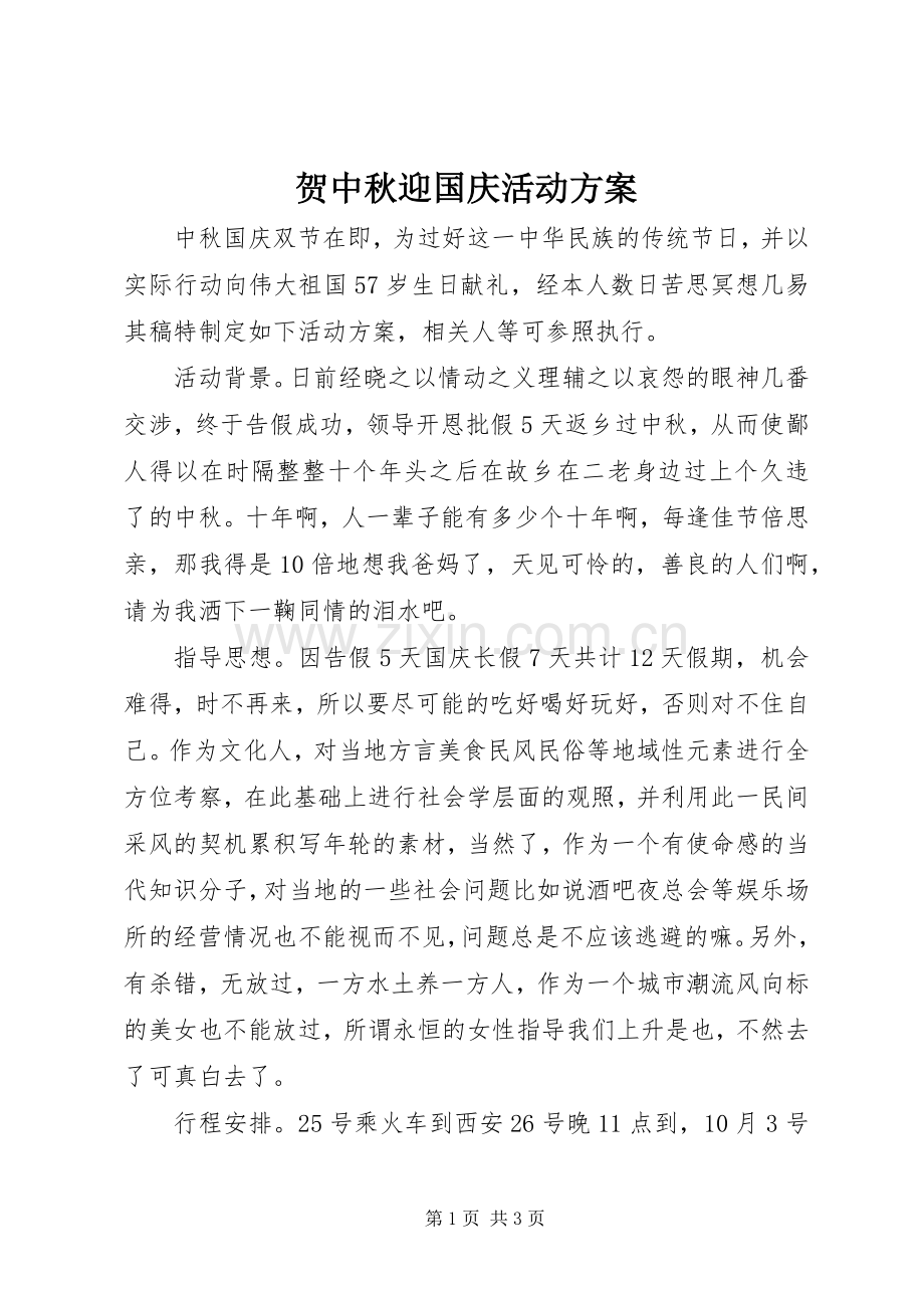 贺中秋迎国庆活动实施方案.docx_第1页