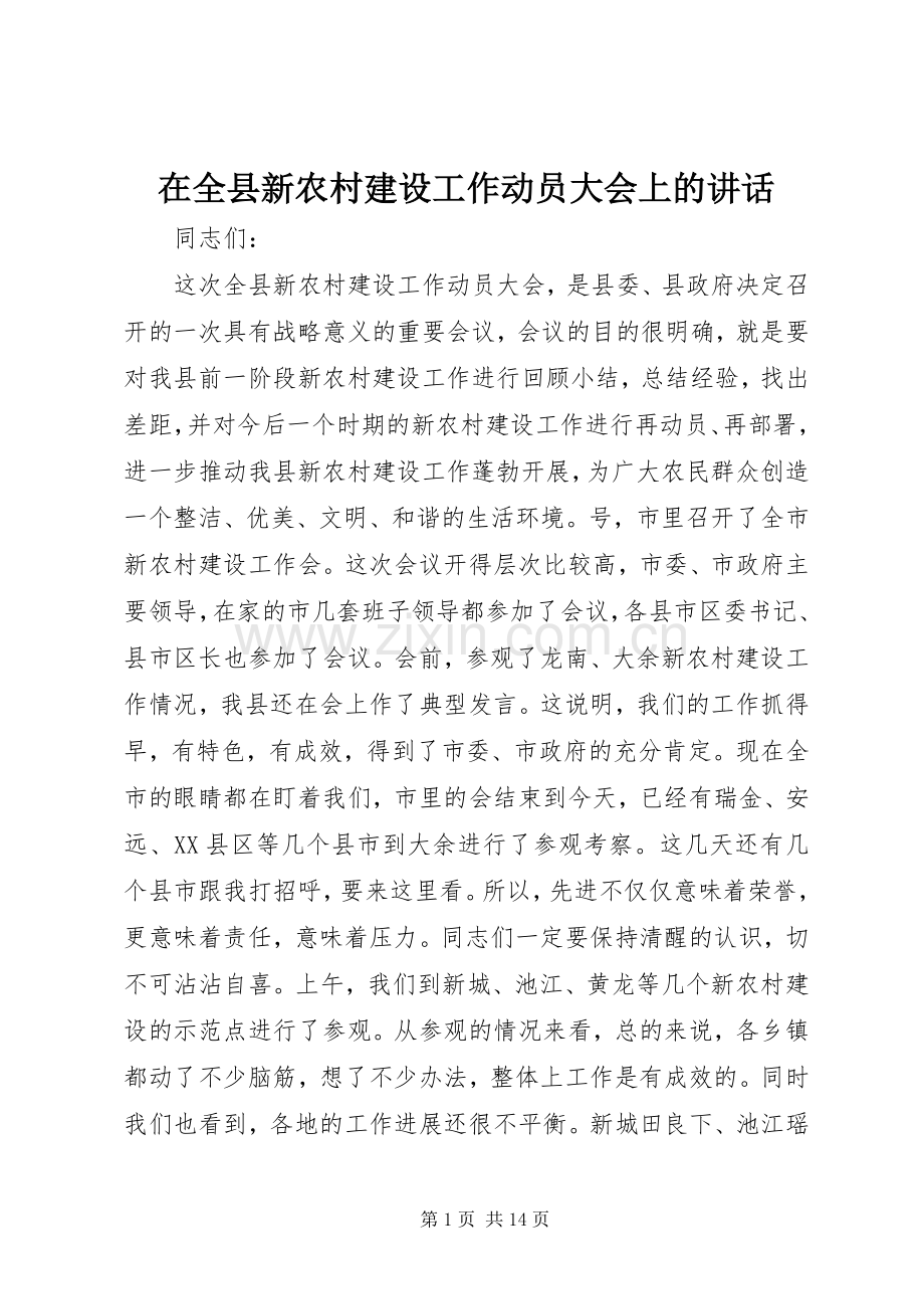 在全县新农村建设工作动员大会上的讲话.docx_第1页