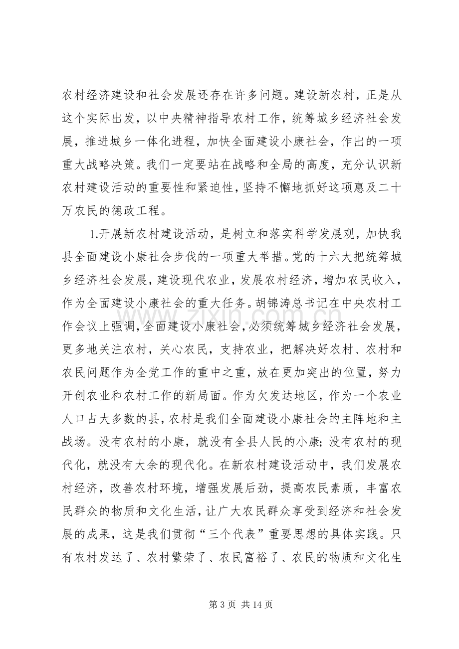 在全县新农村建设工作动员大会上的讲话.docx_第3页