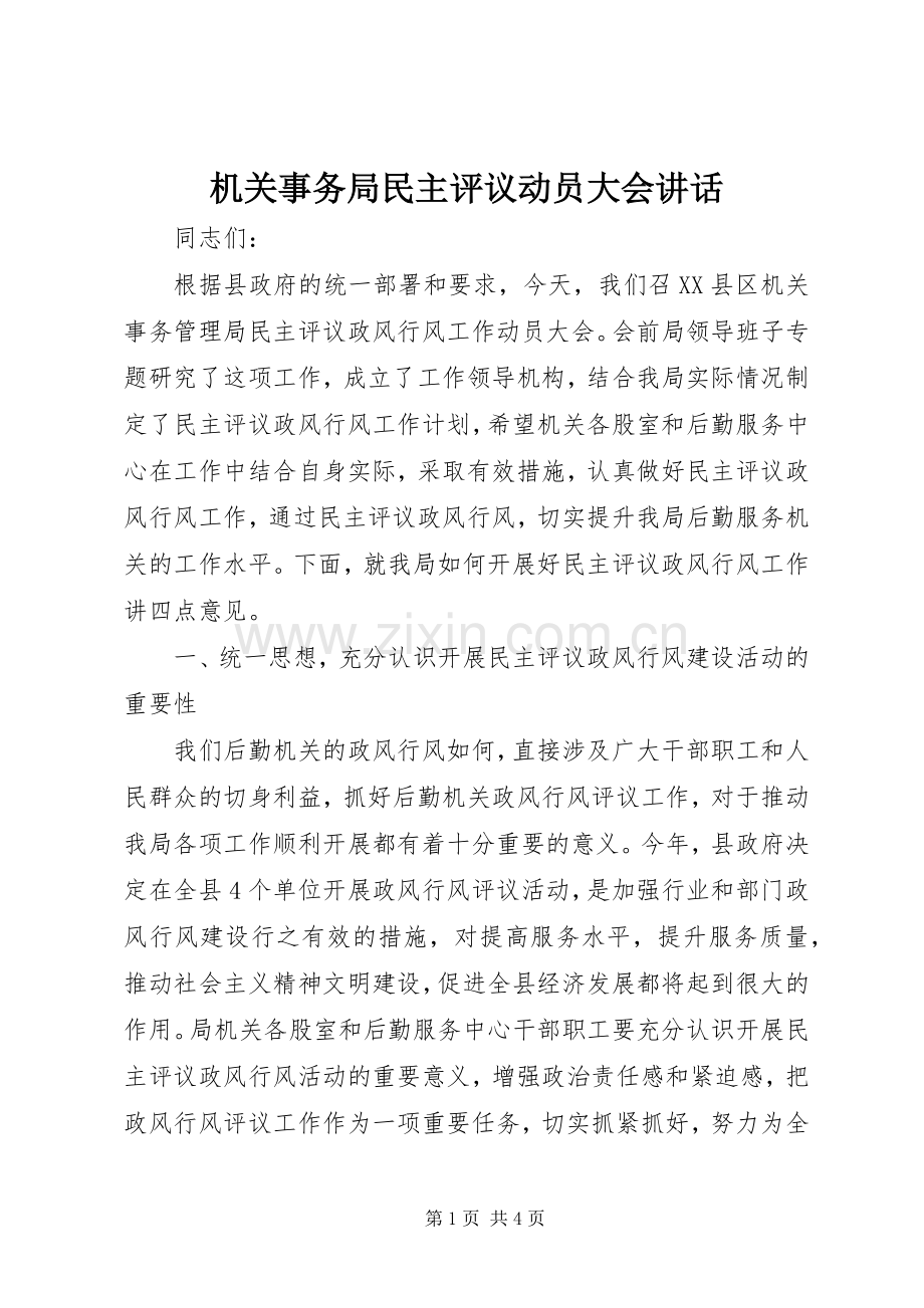 机关事务局民主评议动员大会讲话.docx_第1页