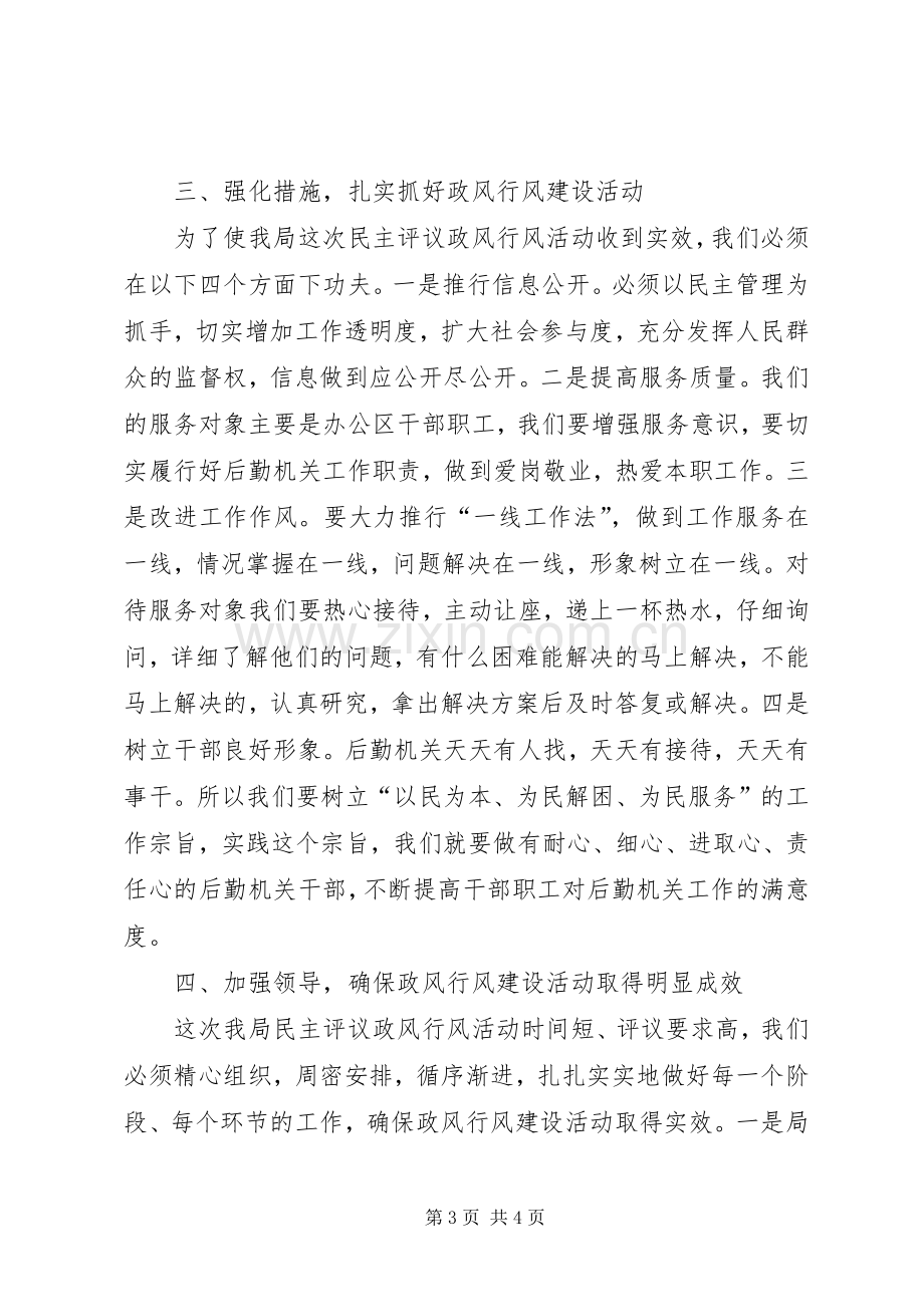 机关事务局民主评议动员大会讲话.docx_第3页