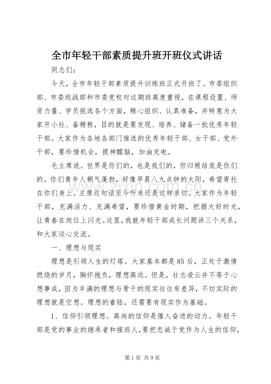 全市年轻干部素质提升班开班仪式讲话.docx_第1页