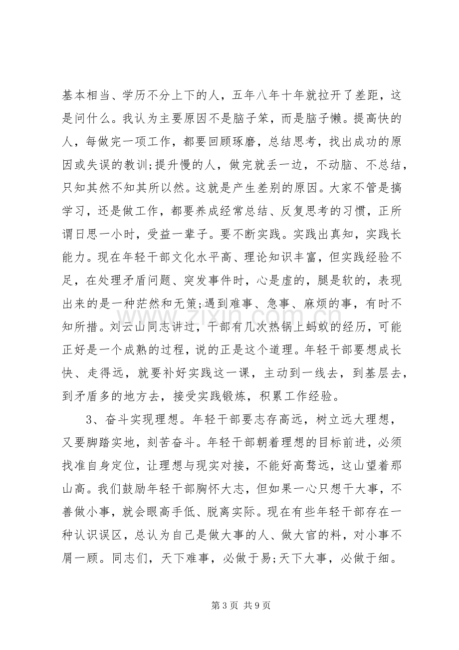 全市年轻干部素质提升班开班仪式讲话.docx_第3页