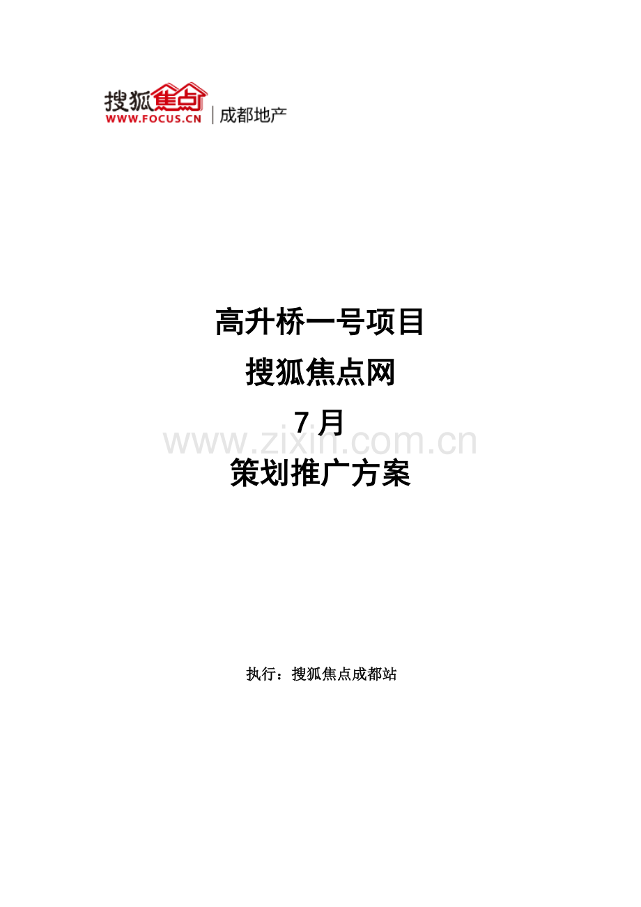 商业地产项目策划推广方案(网络).doc_第1页