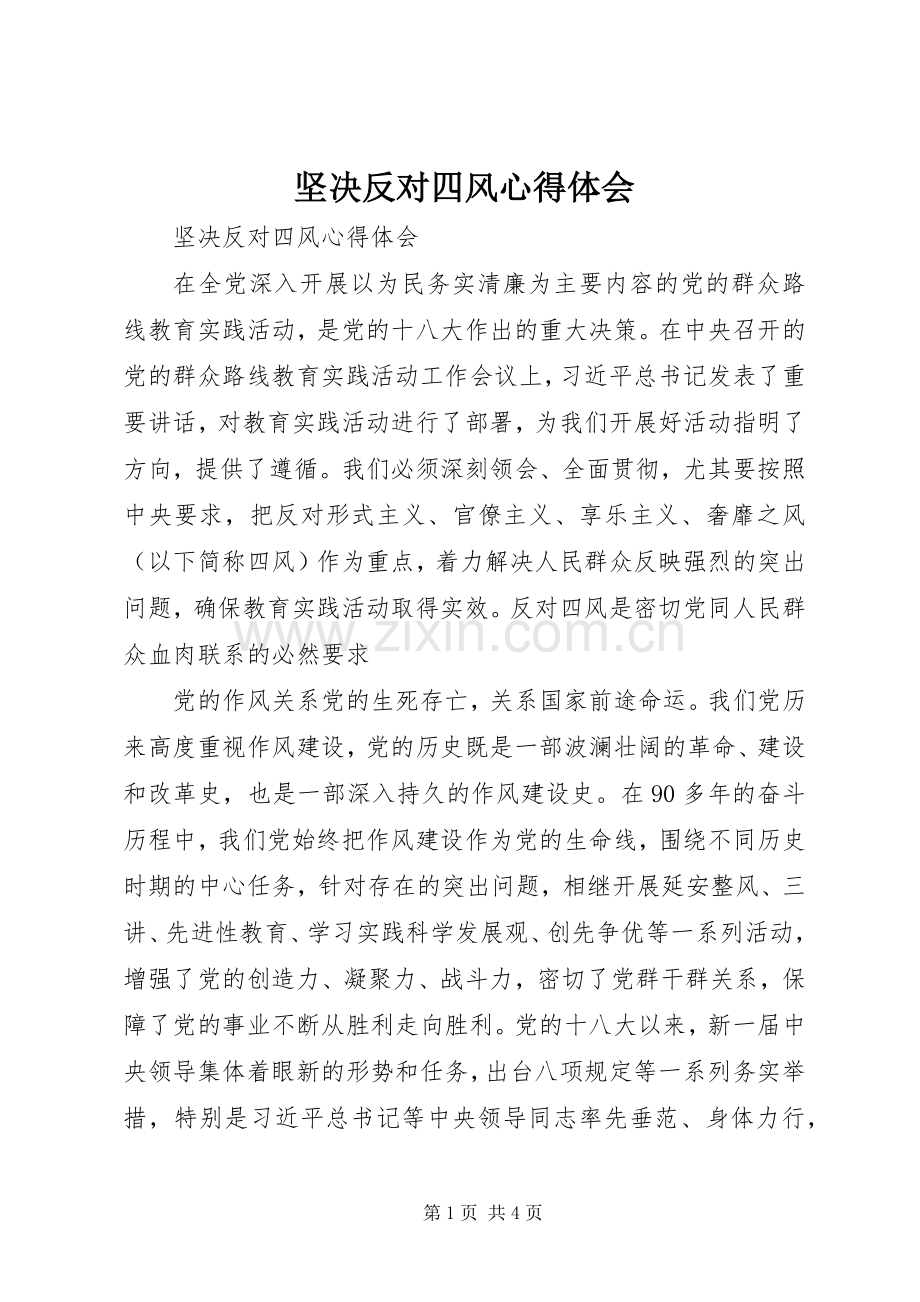 坚决反对四风心得体会.docx_第1页