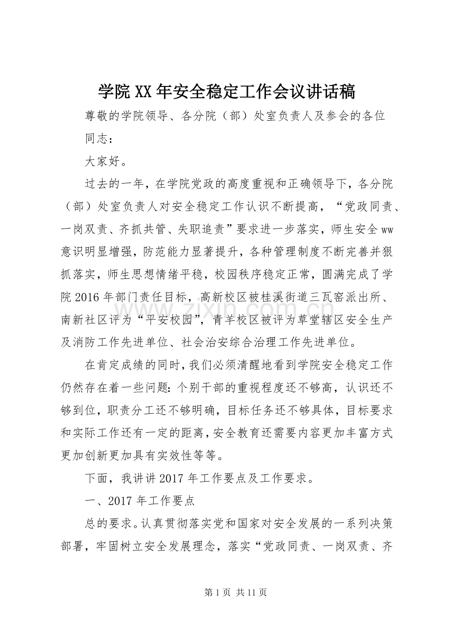 学院XX年安全稳定工作会议讲话稿.docx_第1页