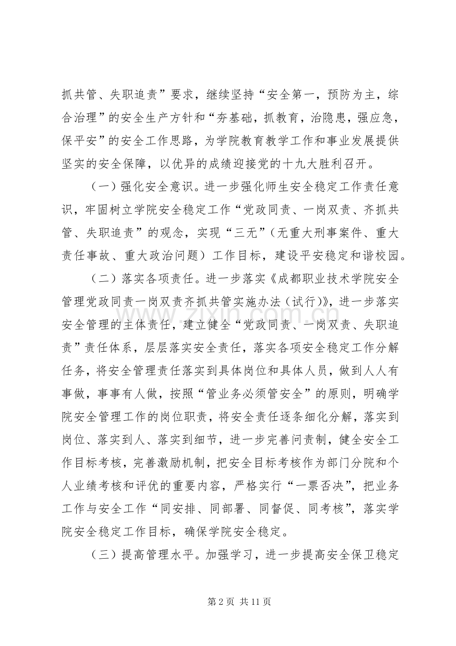 学院XX年安全稳定工作会议讲话稿.docx_第2页