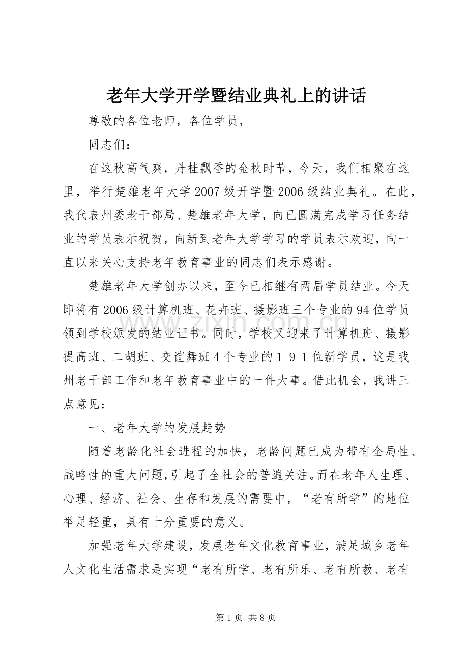 老年大学开学暨结业典礼上的讲话.docx_第1页