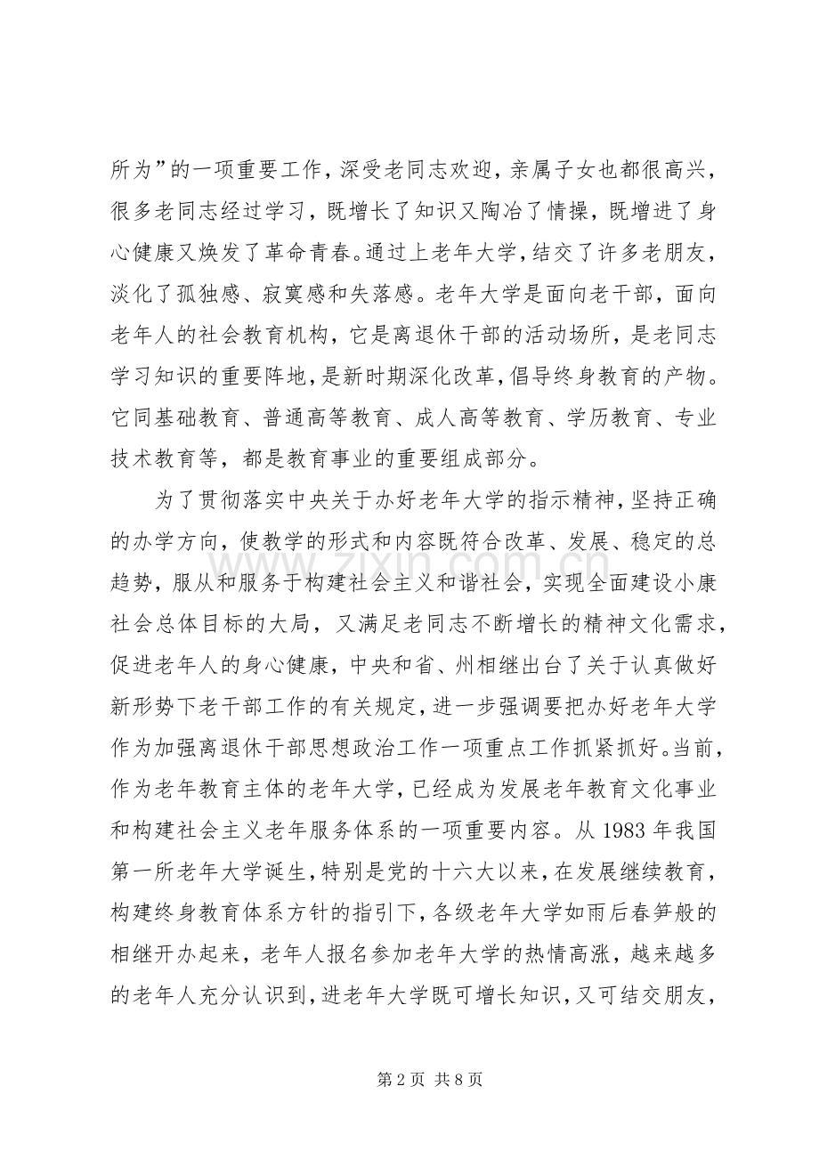 老年大学开学暨结业典礼上的讲话.docx_第2页