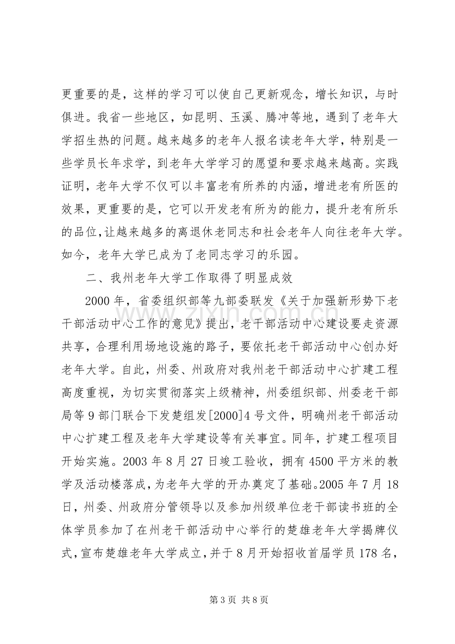 老年大学开学暨结业典礼上的讲话.docx_第3页