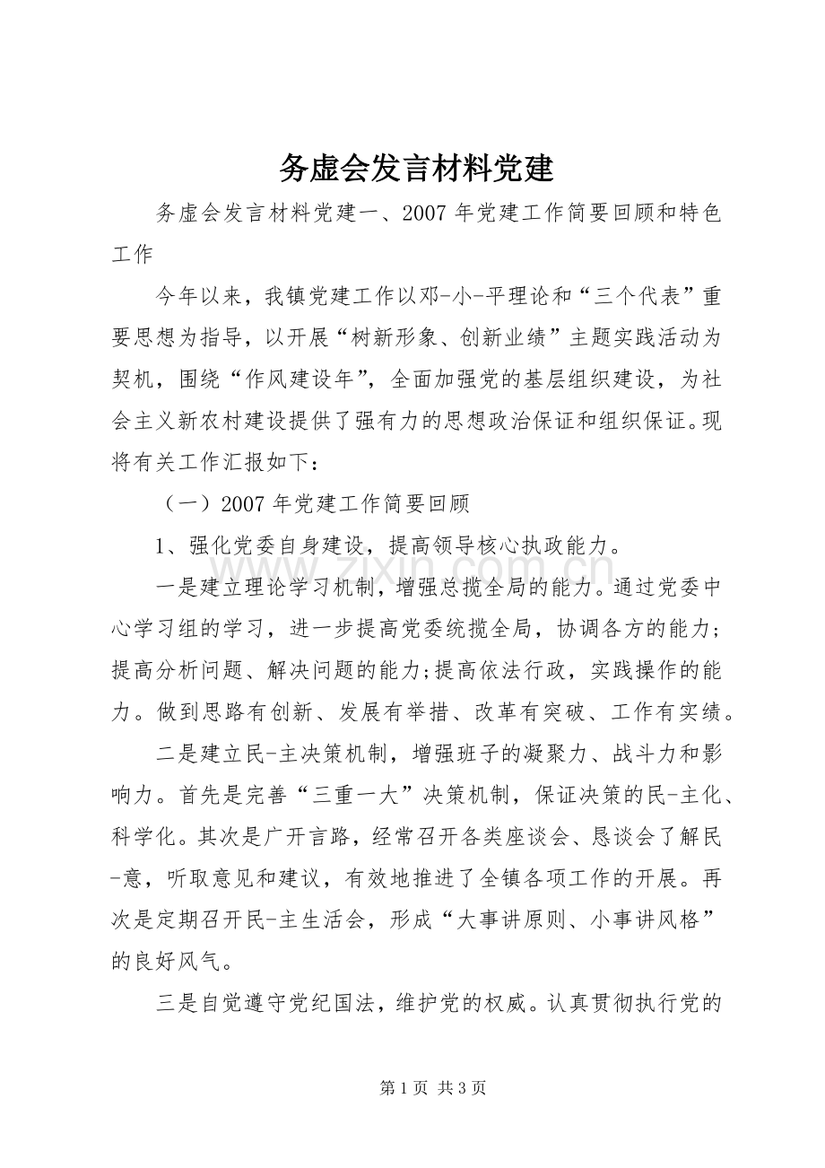 务虚会发言材料党建.docx_第1页