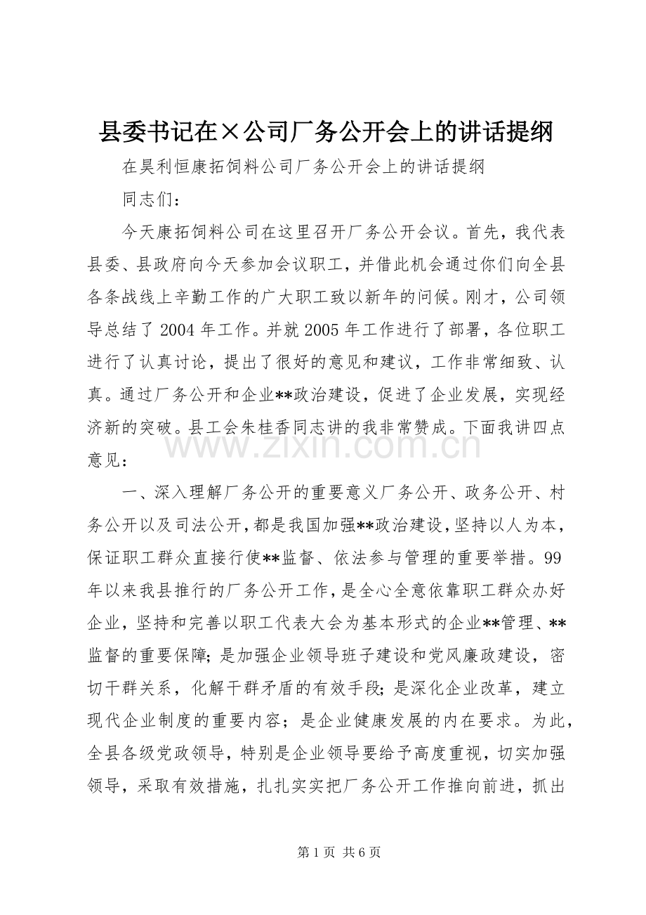 县委书记在×公司厂务公开会上的讲话提纲.docx_第1页