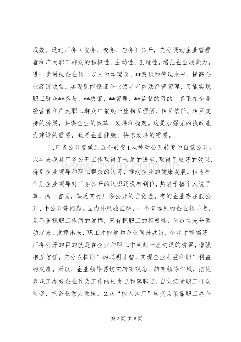 县委书记在×公司厂务公开会上的讲话提纲.docx_第2页