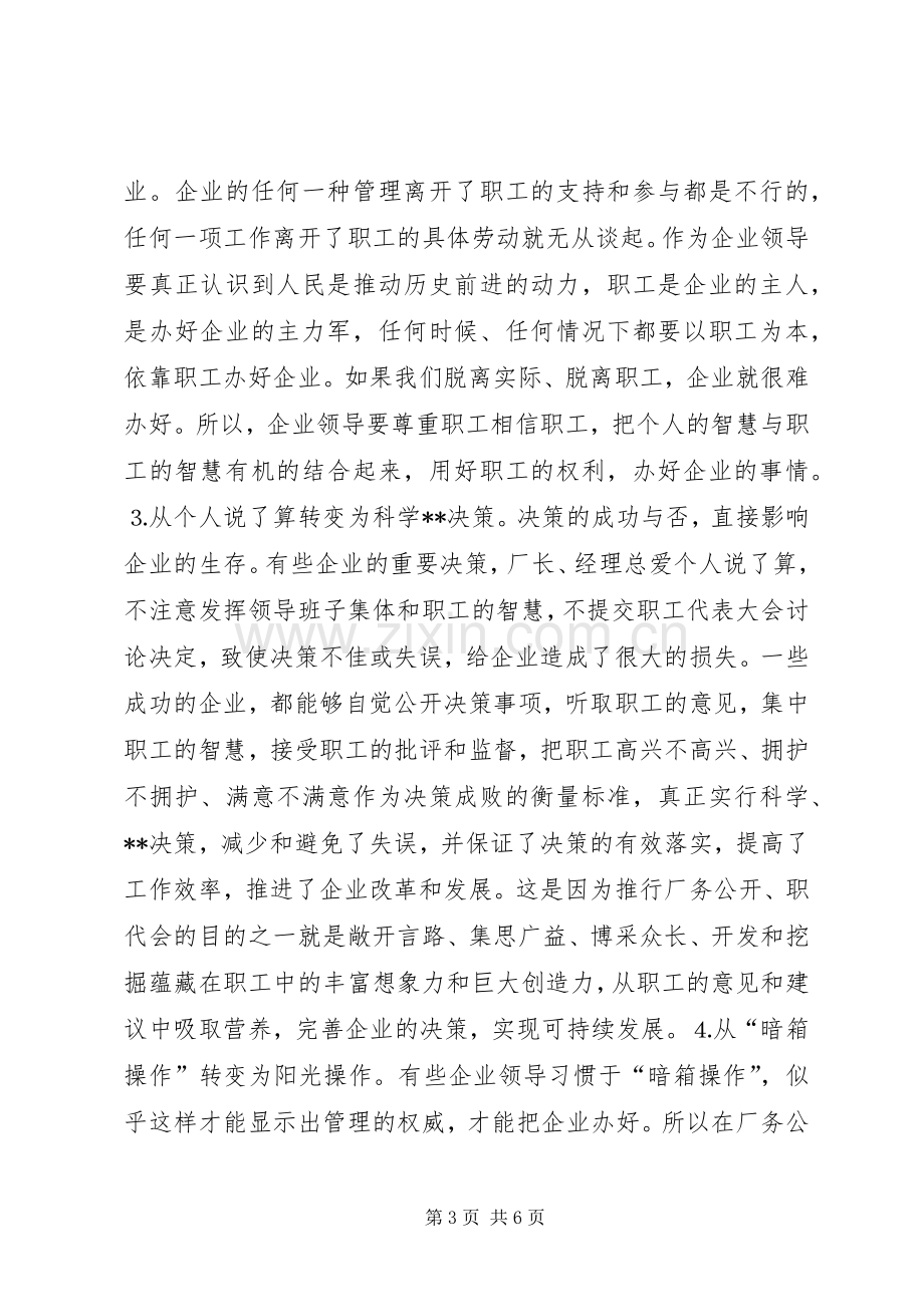 县委书记在×公司厂务公开会上的讲话提纲.docx_第3页