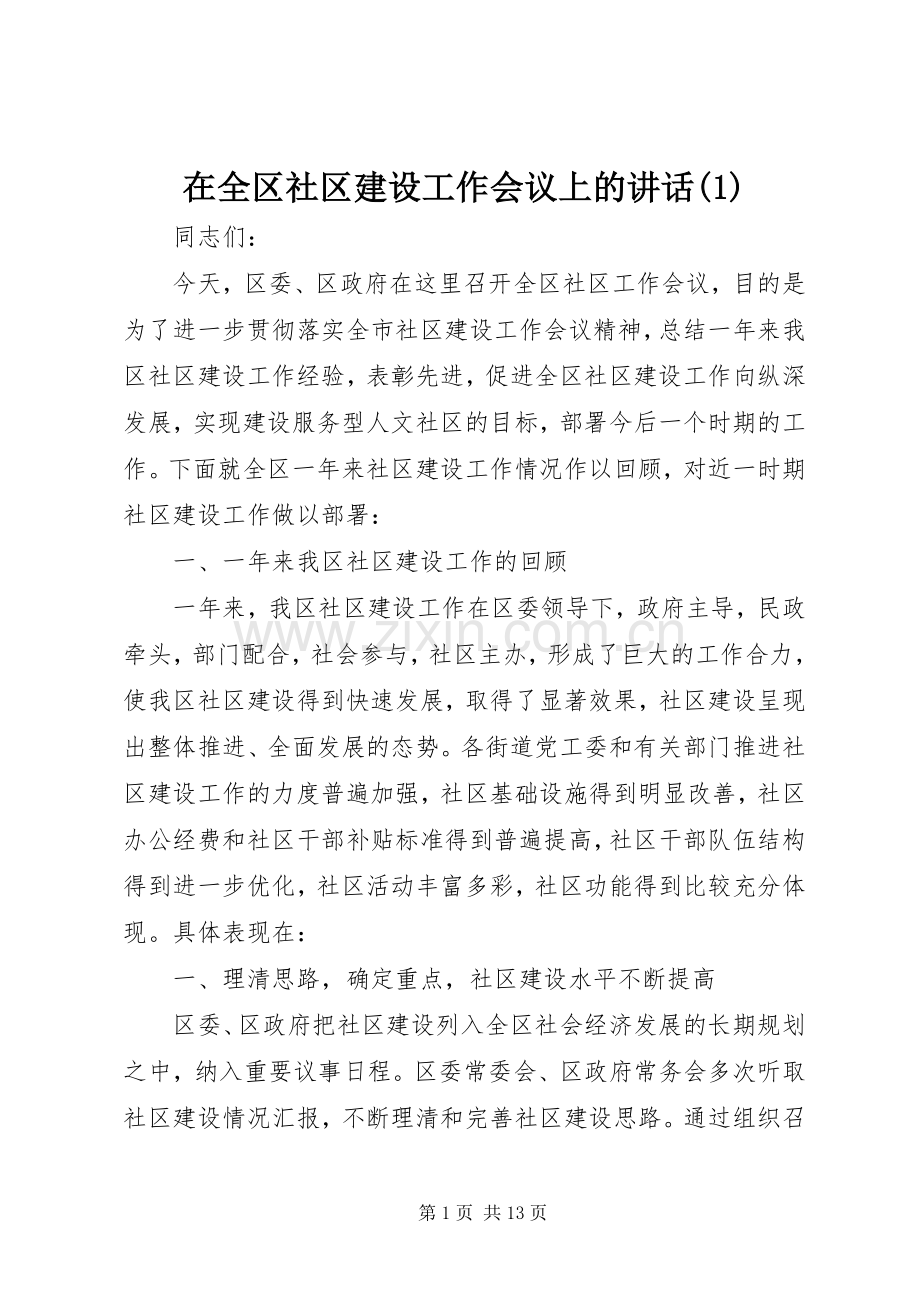 在全区社区建设工作会议上的讲话(1).docx_第1页