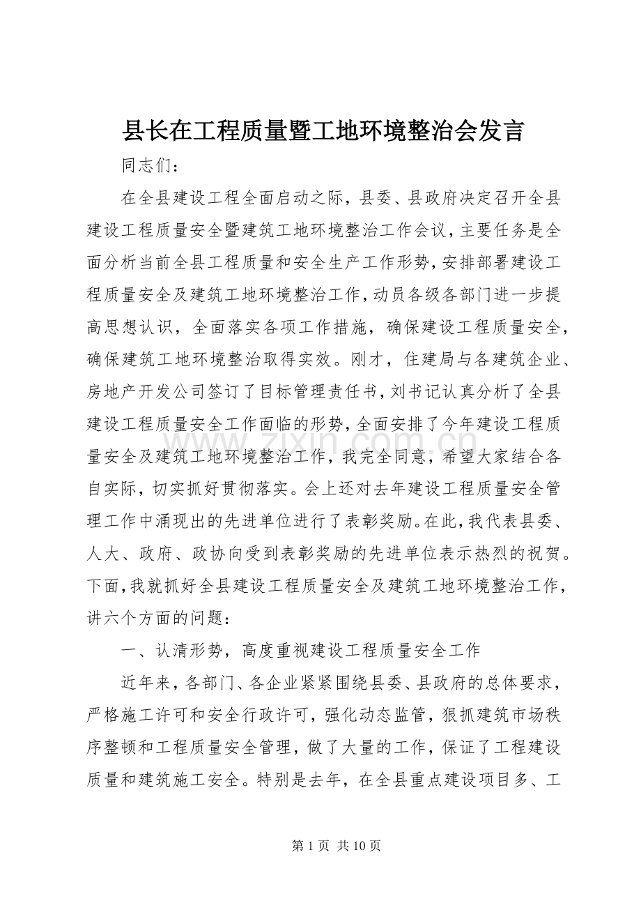 县长在工程质量暨工地环境整治会发言.docx_第1页