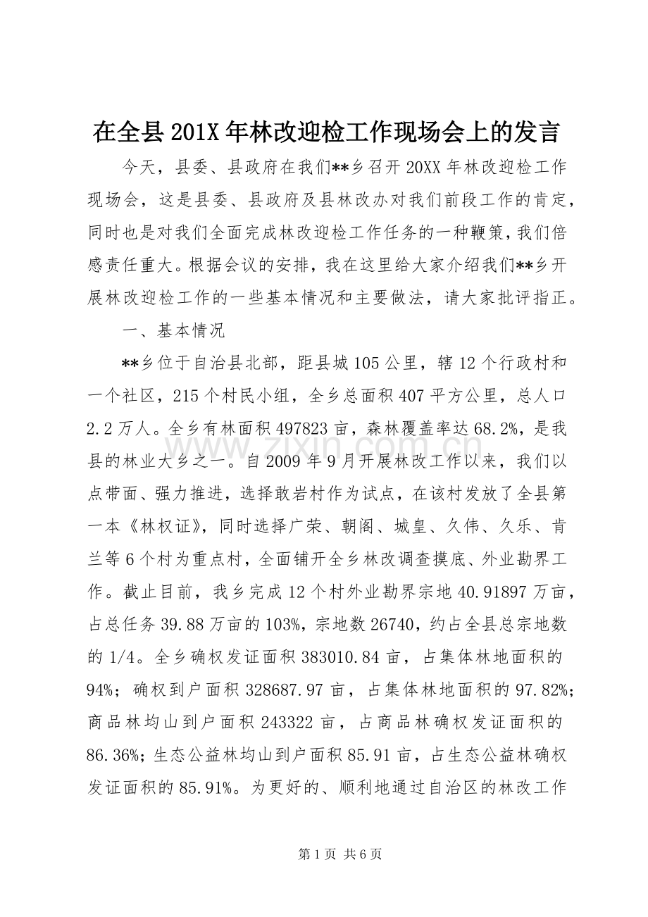 在全县201X年林改迎检工作现场会上的发言.docx_第1页