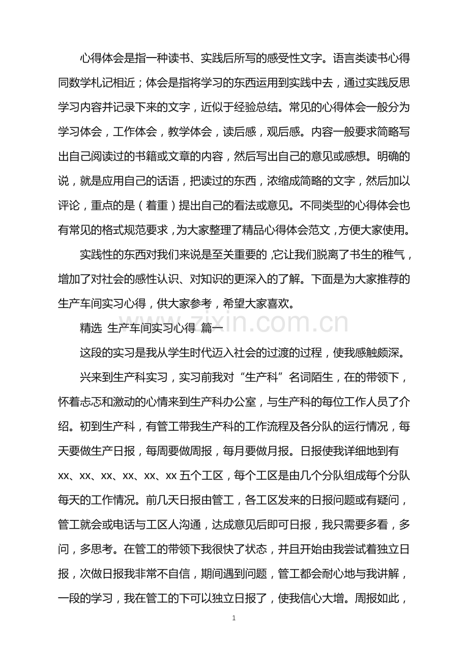 生产车间实习心得五篇范文.doc_第1页