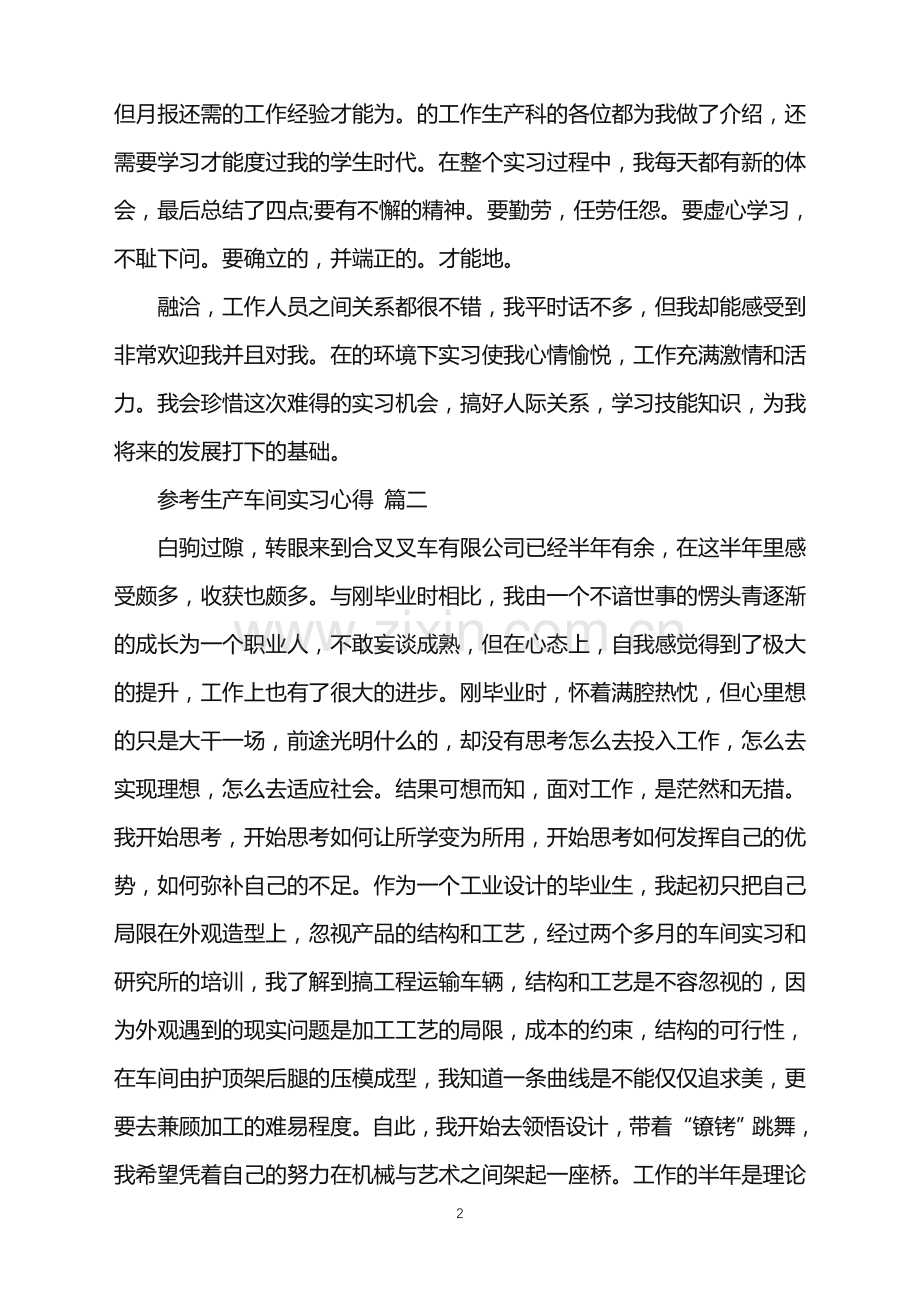 生产车间实习心得五篇范文.doc_第2页