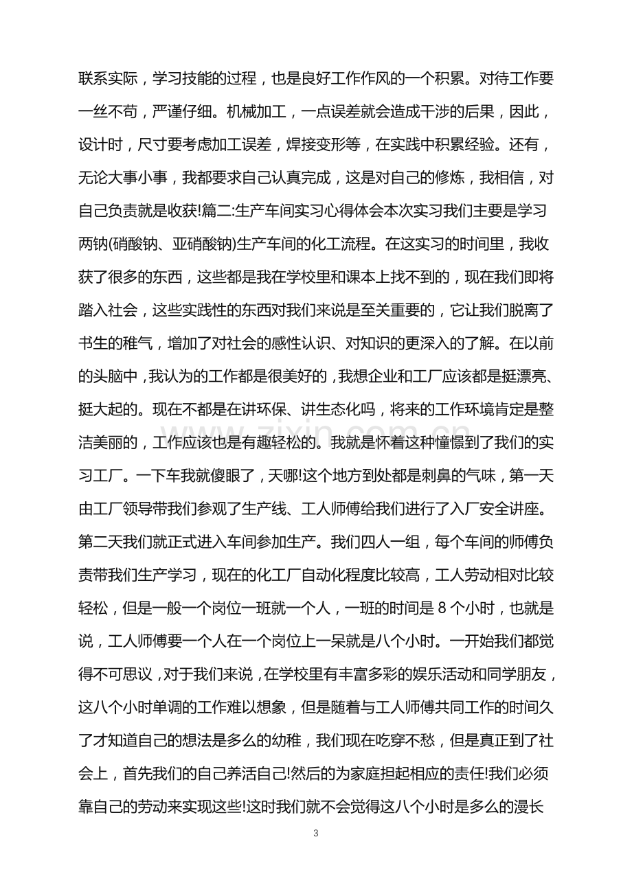 生产车间实习心得五篇范文.doc_第3页