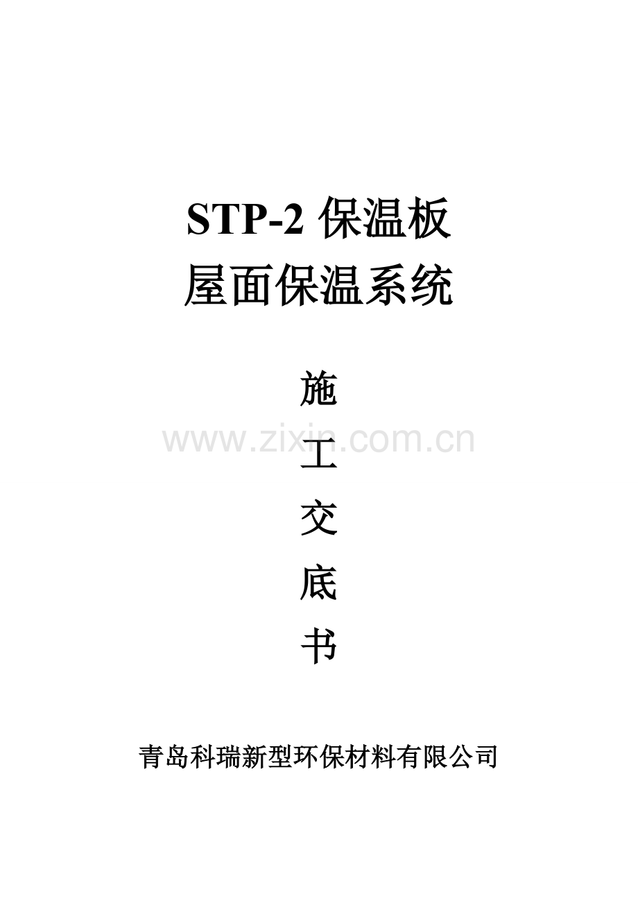 STP-2屋面保温施工技术交底书.doc_第1页