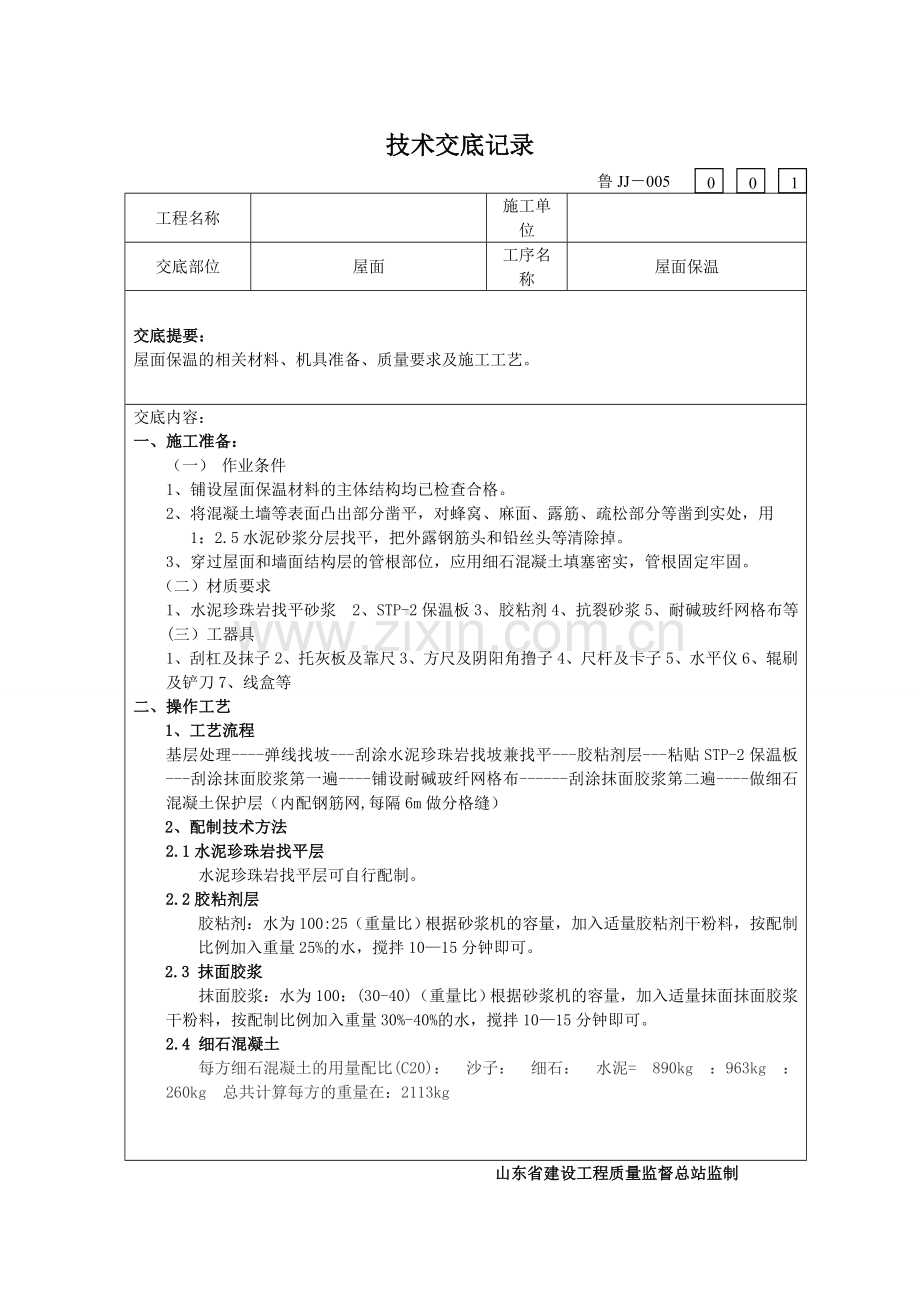 STP-2屋面保温施工技术交底书.doc_第2页