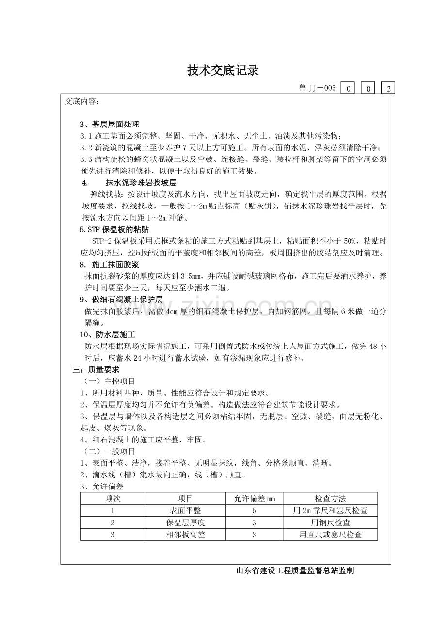 STP-2屋面保温施工技术交底书.doc_第3页