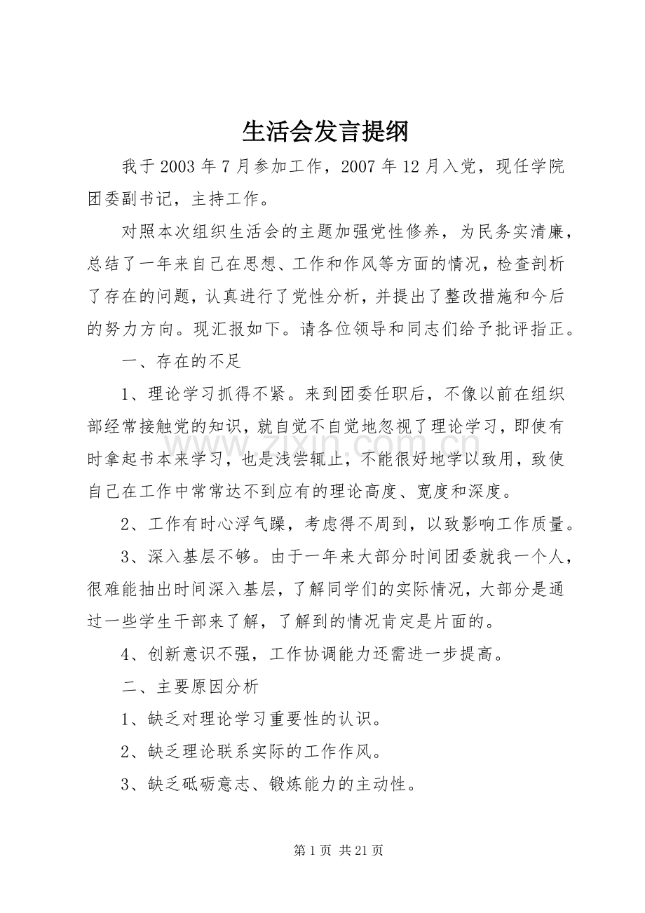 生活会发言提纲.docx_第1页