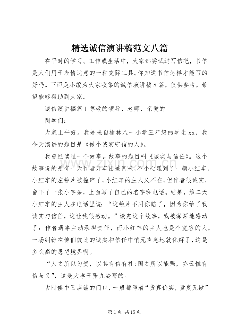 诚信演讲稿范文八篇.docx_第1页