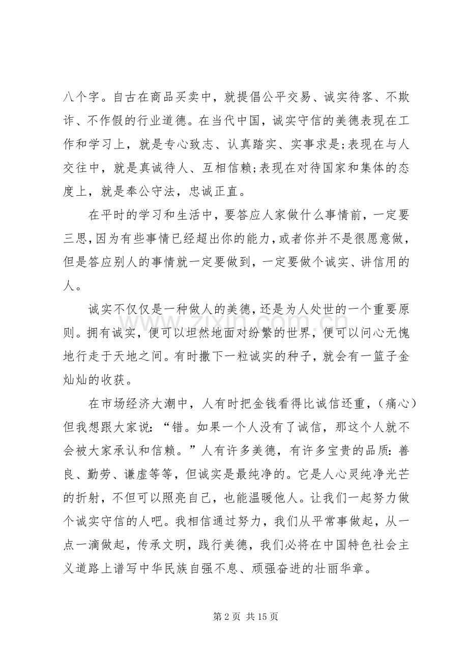 诚信演讲稿范文八篇.docx_第2页