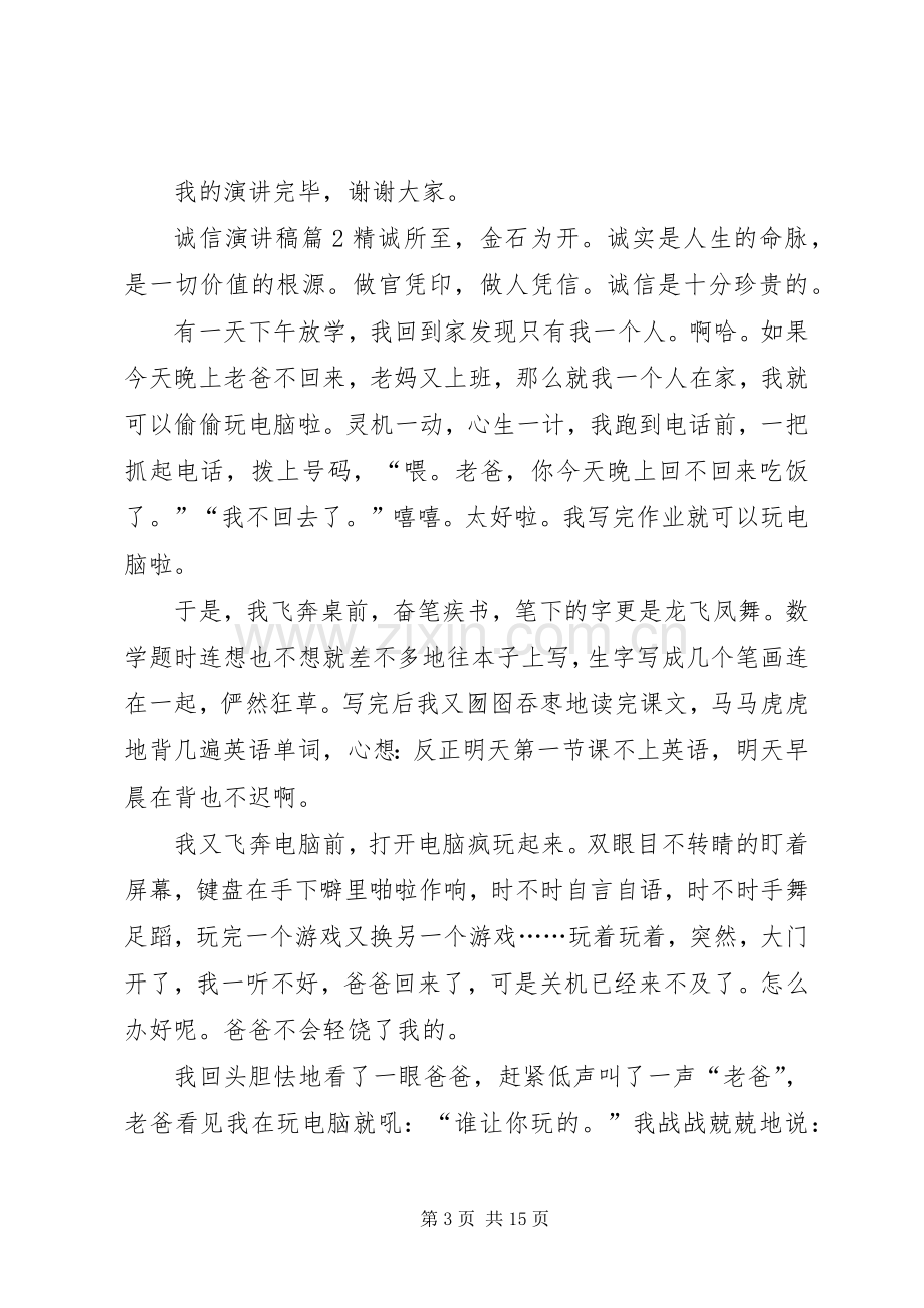 诚信演讲稿范文八篇.docx_第3页