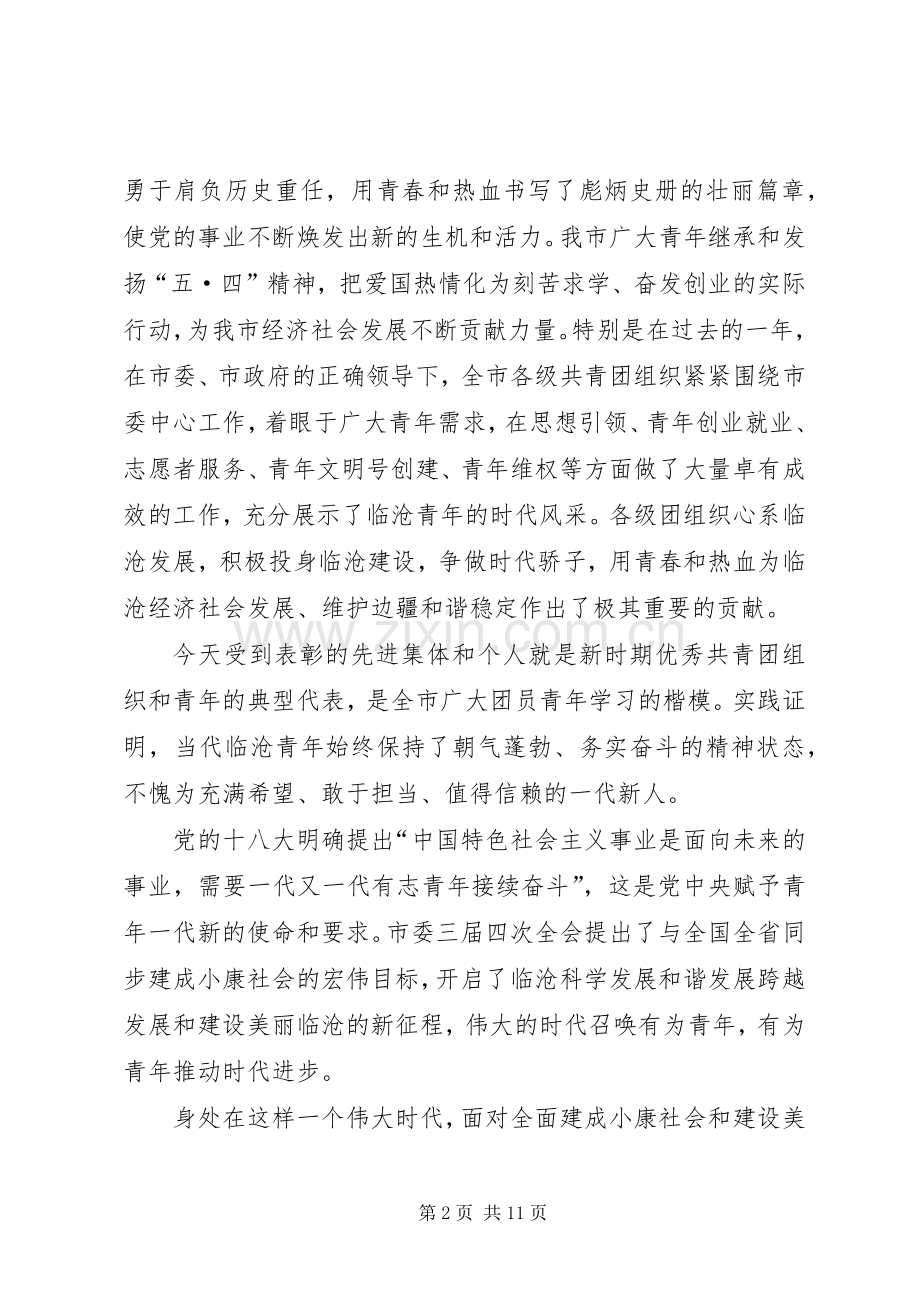 市委书记五四青年节纪念大会讲话稿.docx_第2页