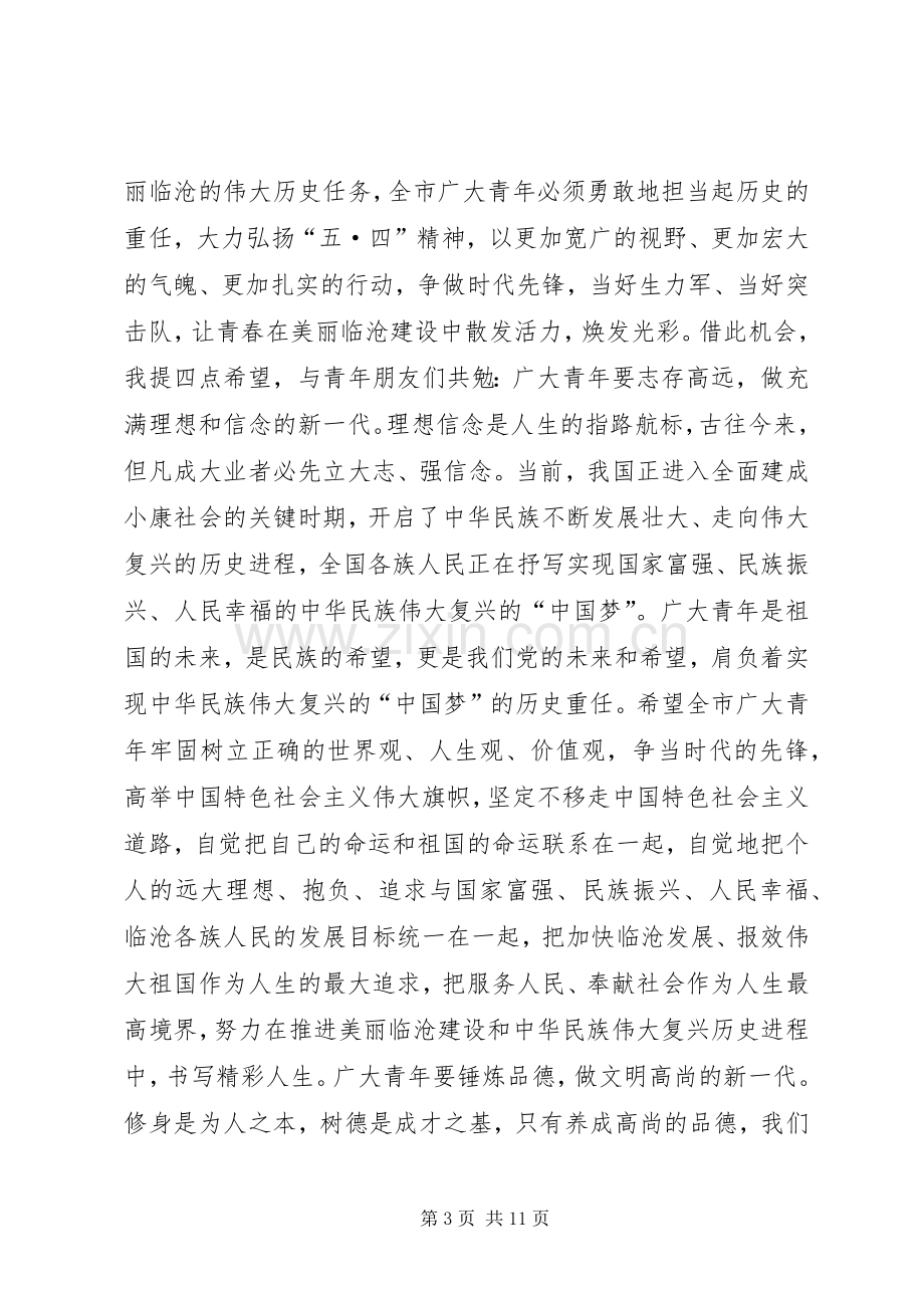 市委书记五四青年节纪念大会讲话稿.docx_第3页