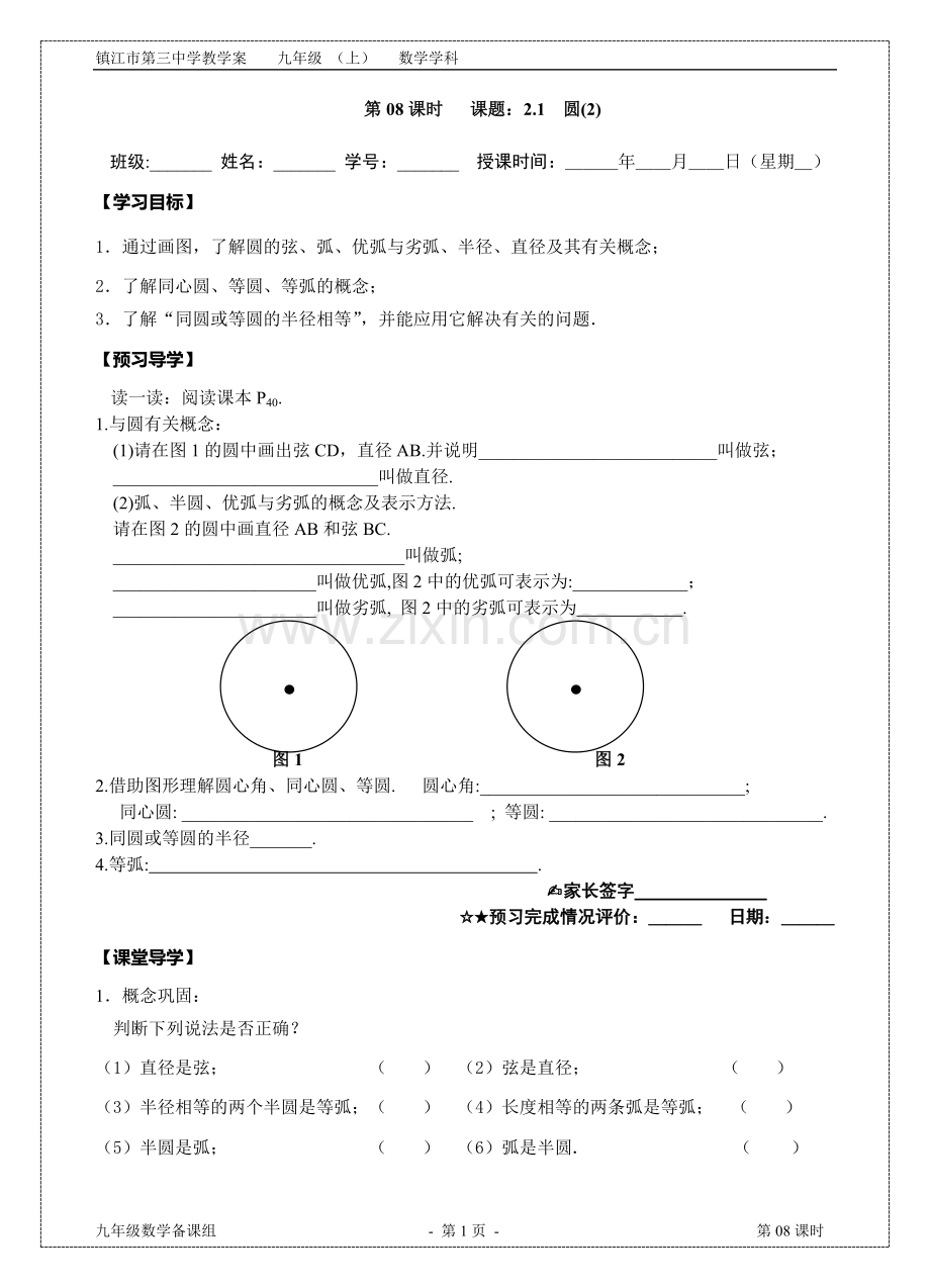 第8课时定稿2.1圆(2).doc_第1页