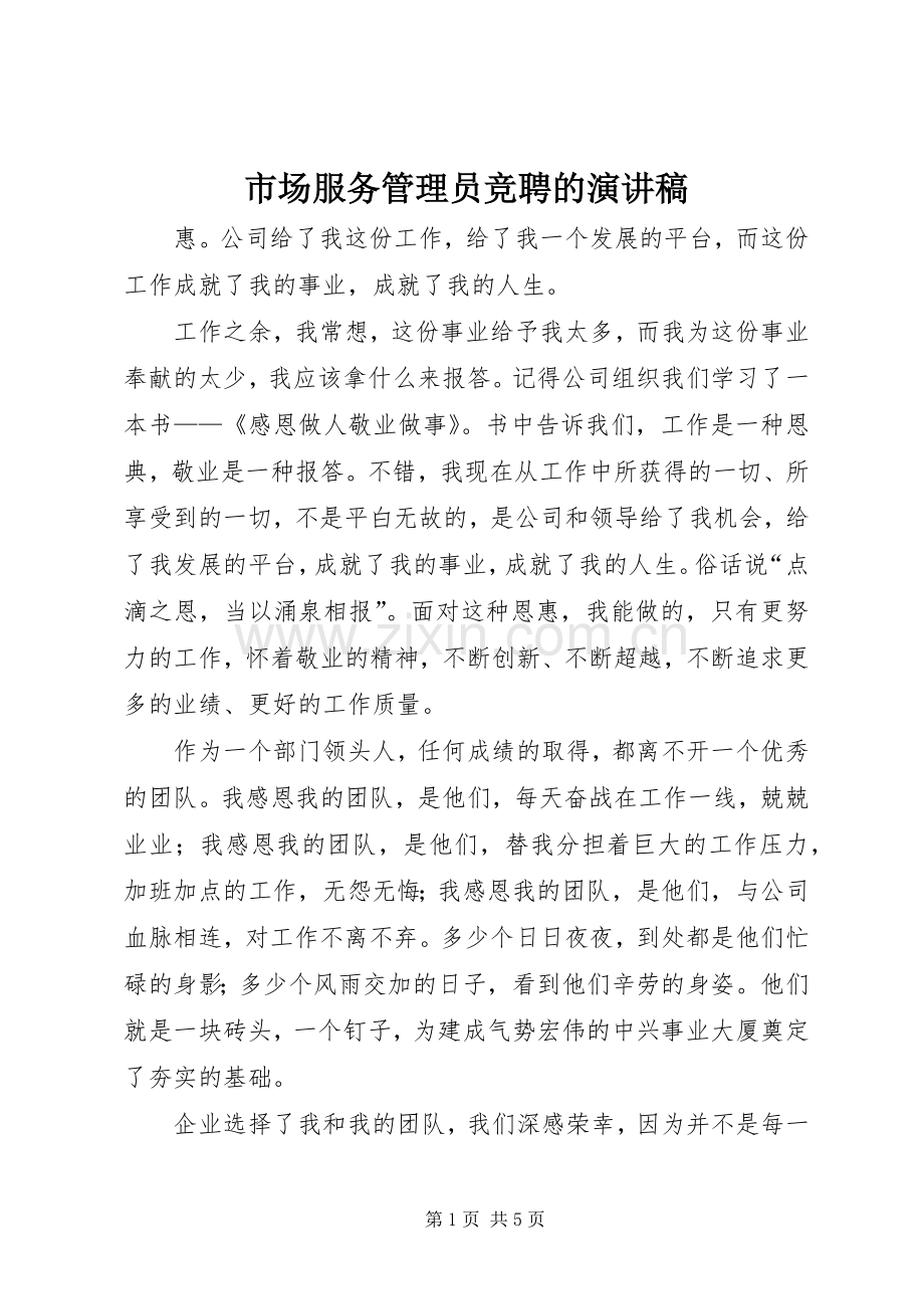 市场服务管理员竞聘的演讲稿.docx_第1页